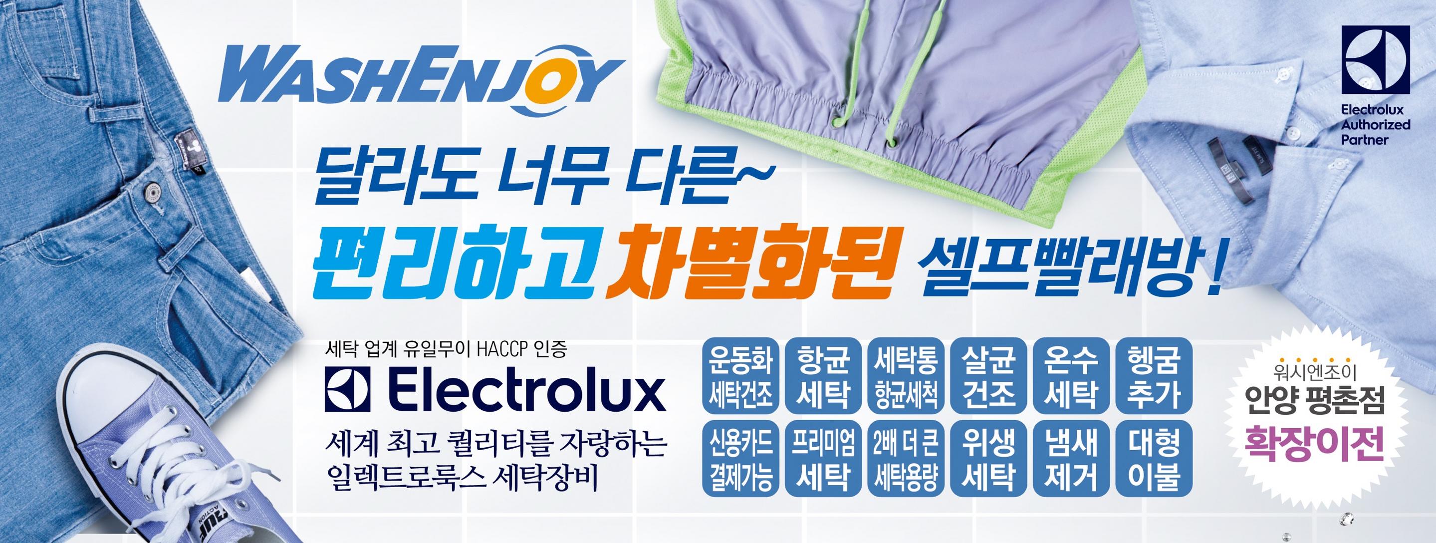 워시엔조이 셀프빨래방 안양평촌점
