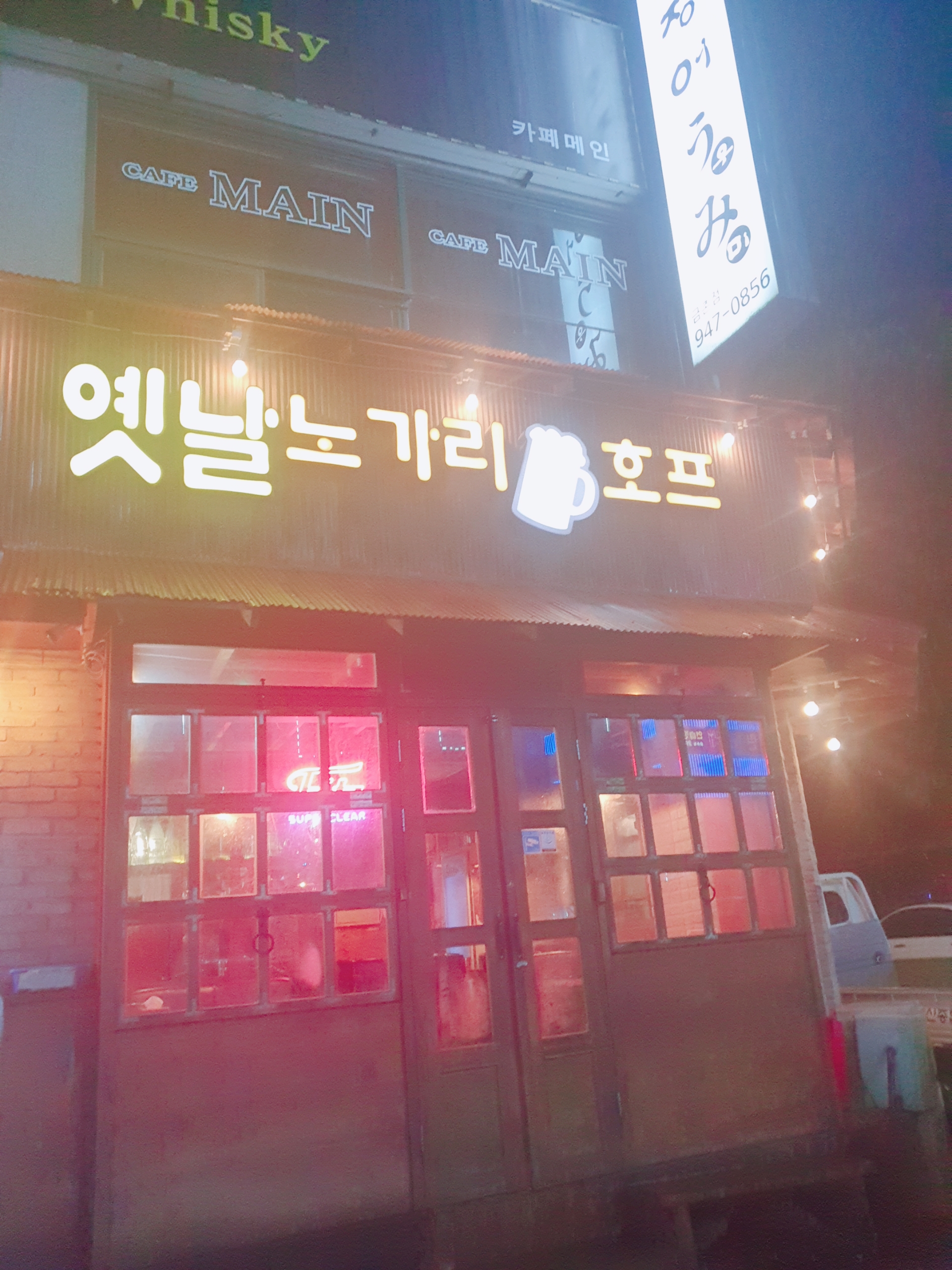 옛날노가리호프