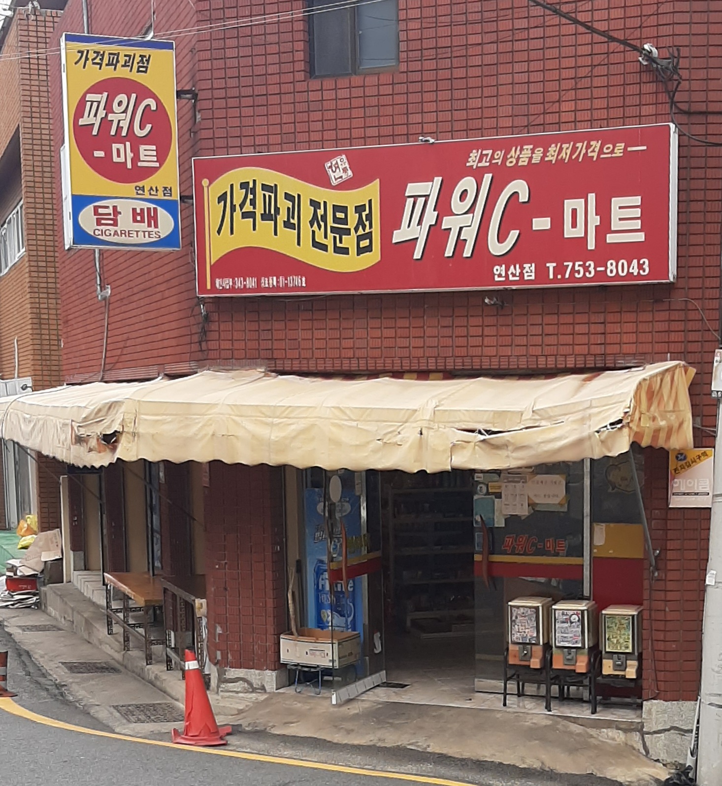 파워C마트 연산점