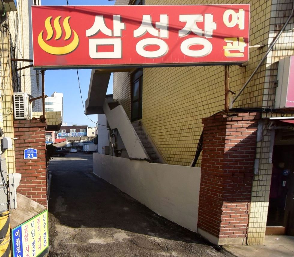 삼성장여관