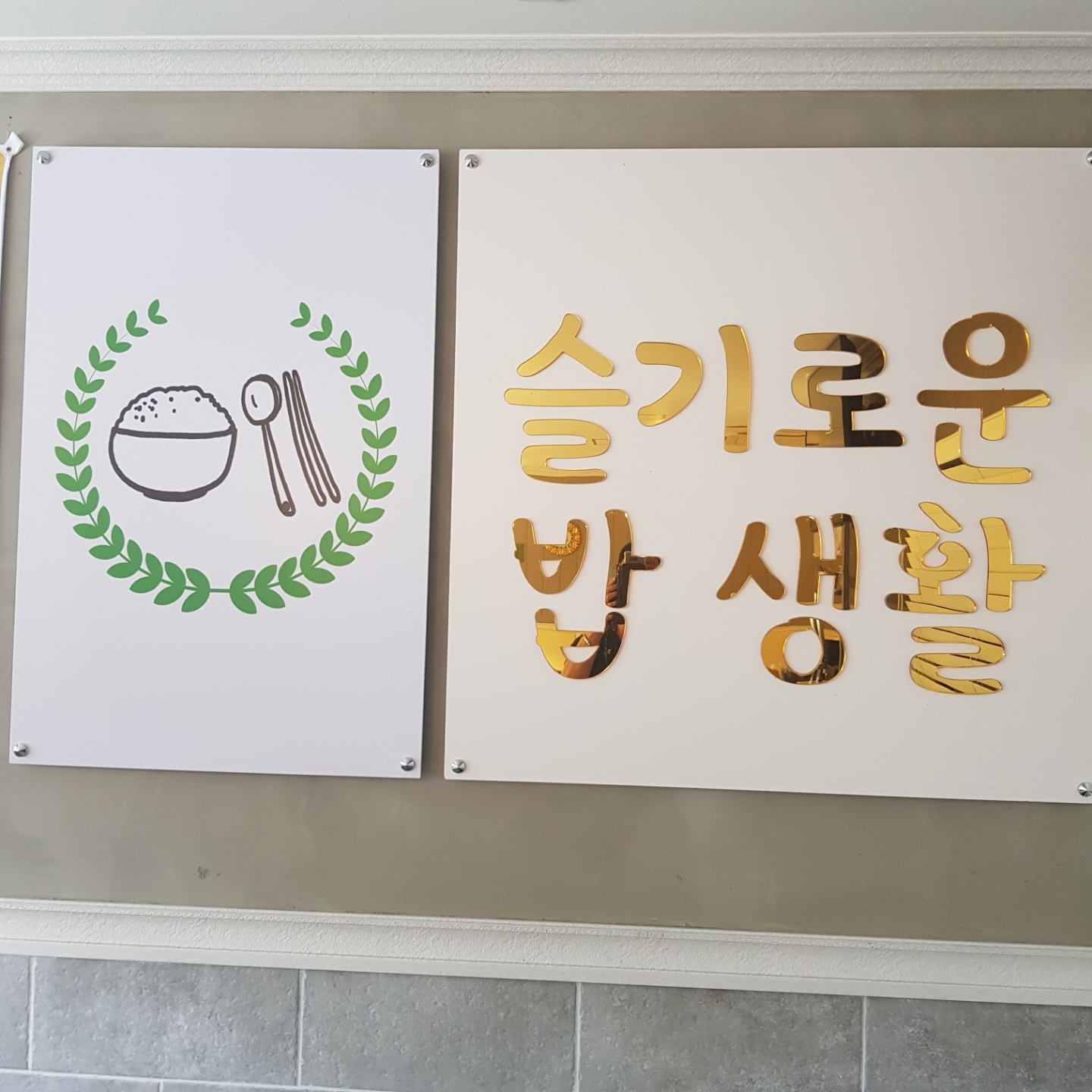 슬기로운밥생활