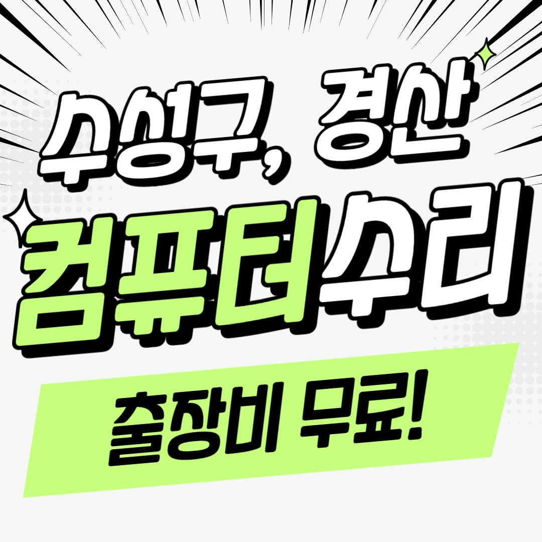 컴퓨터출장수리점