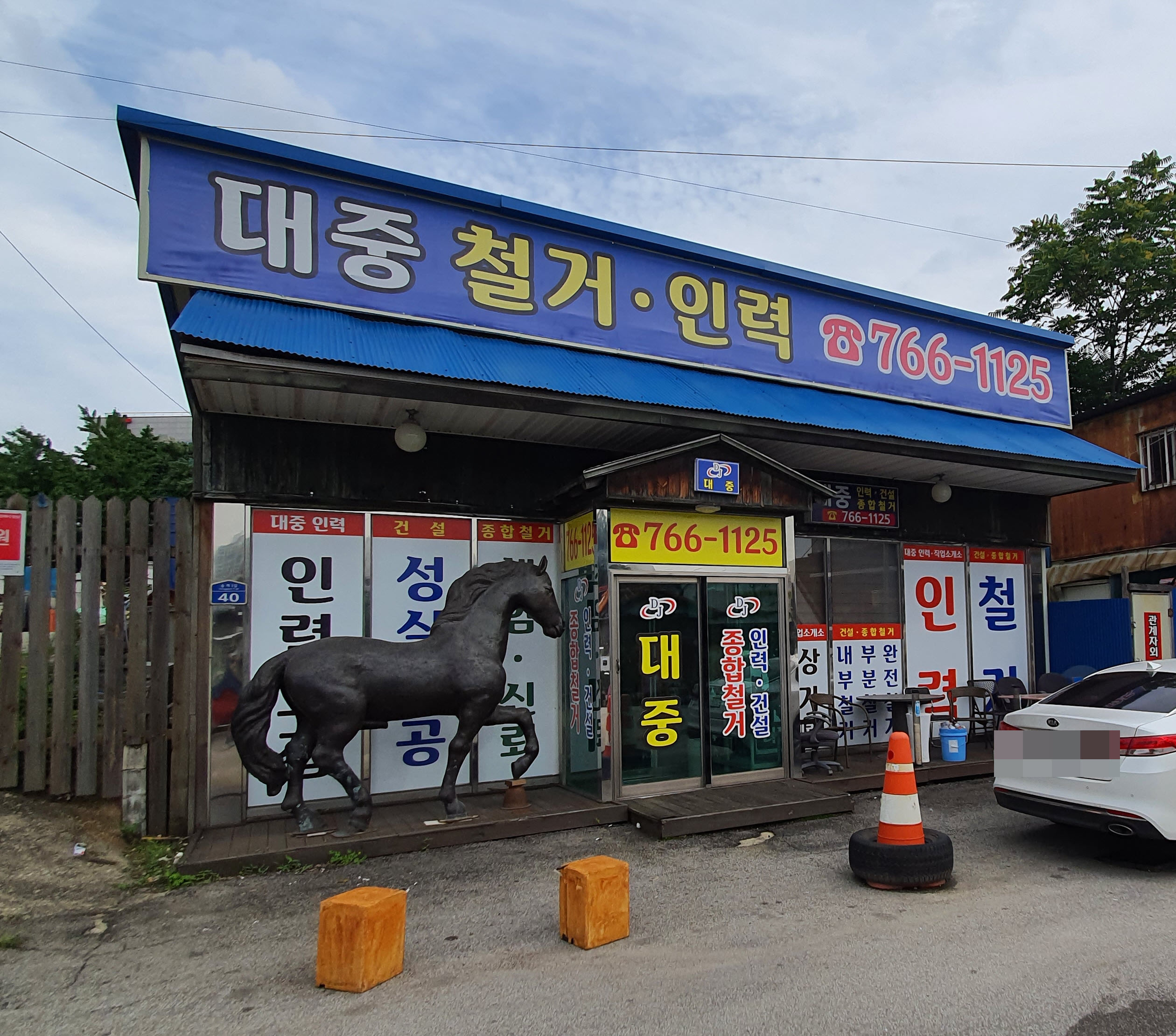 대중철거인력