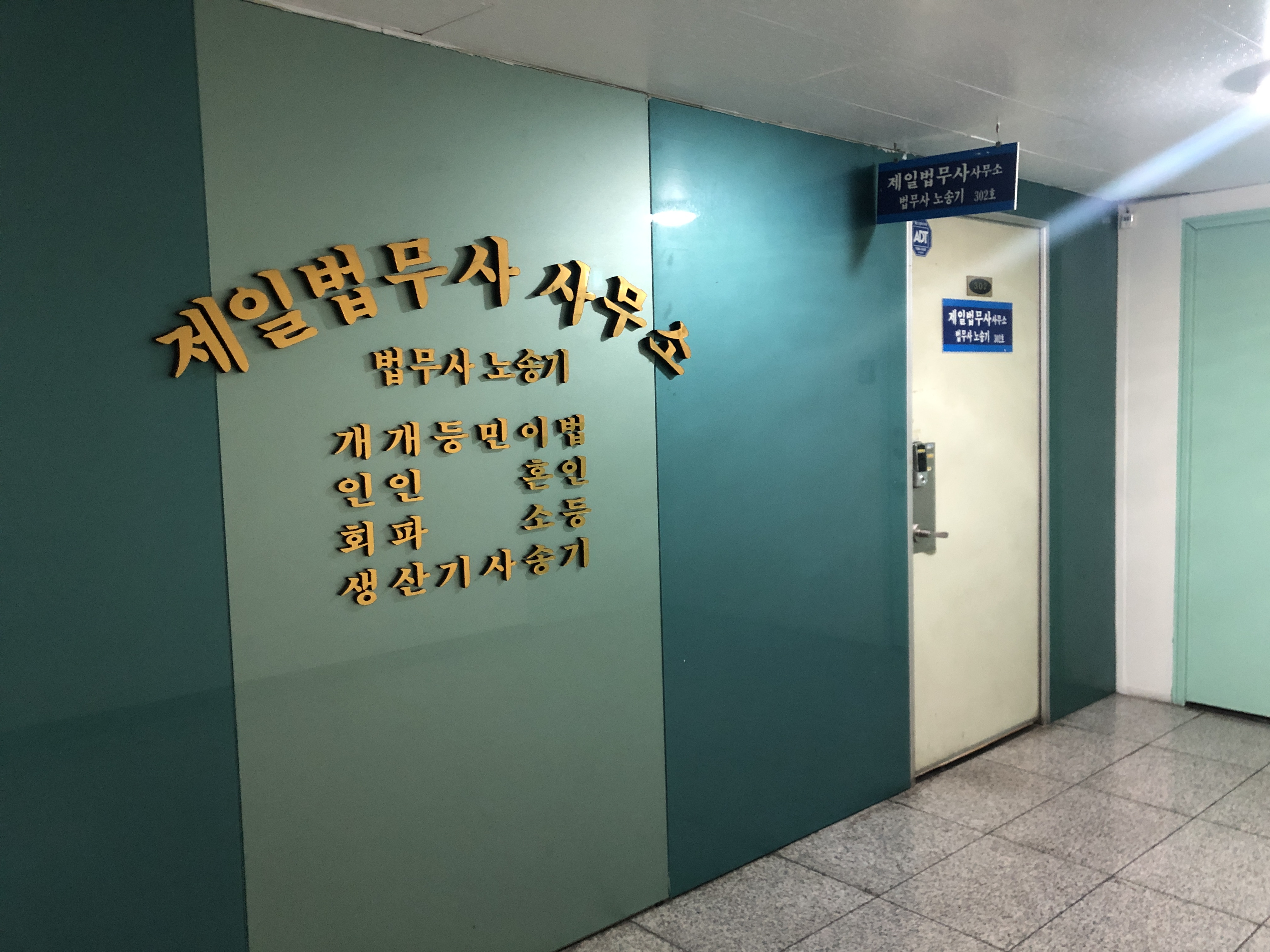 법무사노송기사무소