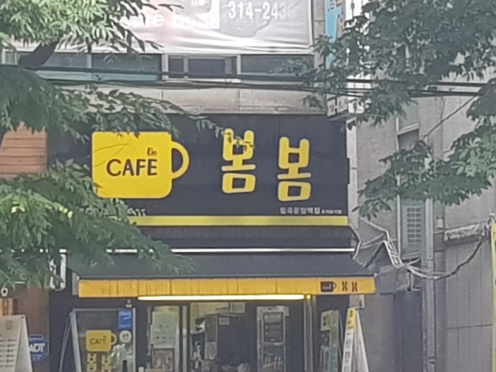 카페 봄봄 칠곡운암역점