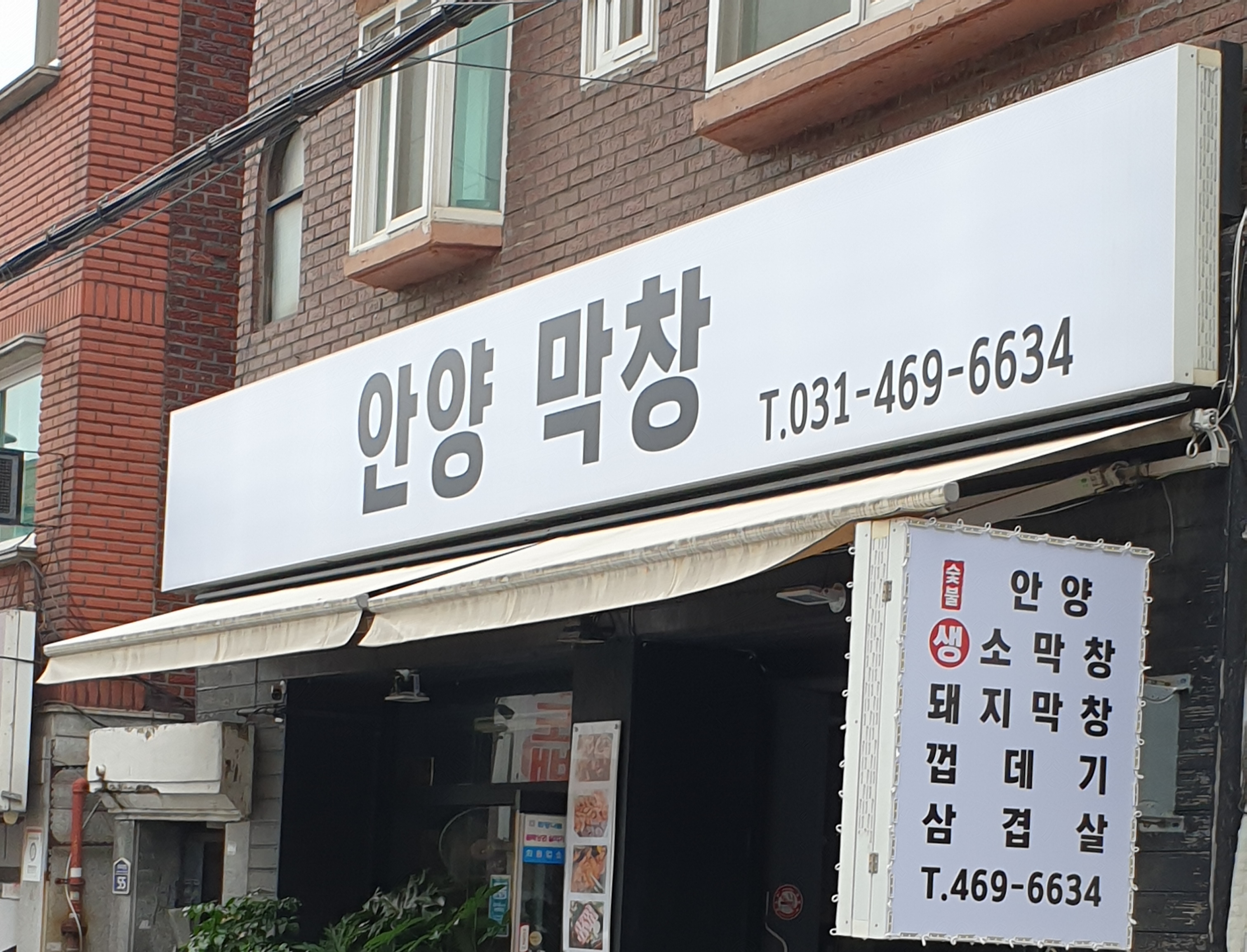 안양막창