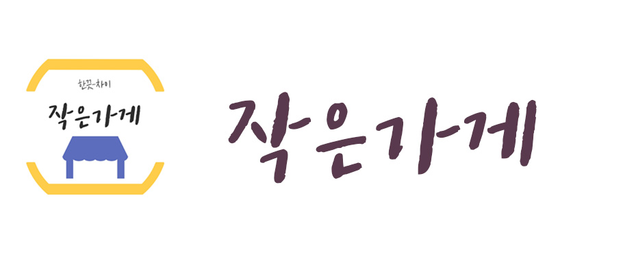 작은가게