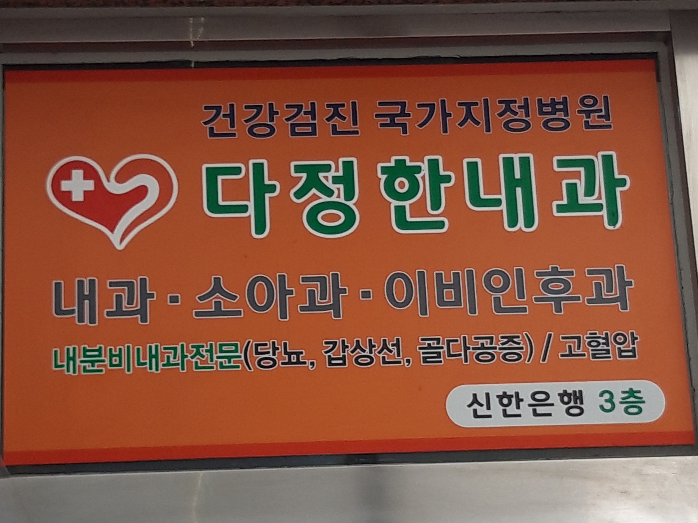 다정한내과의원