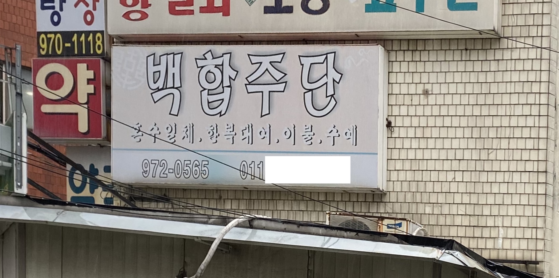 백합주단