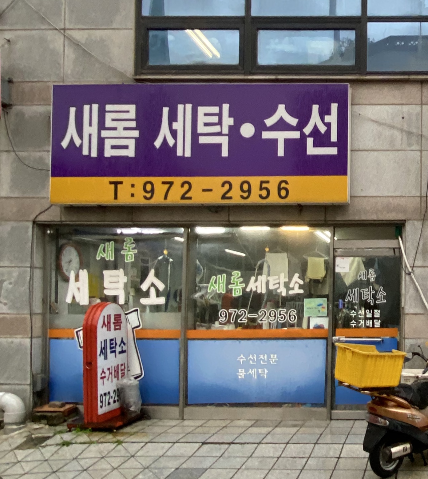 새롬세탁소
