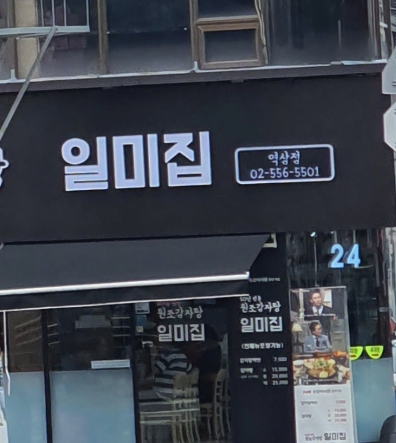 원조감자탕 일미집 역삼점