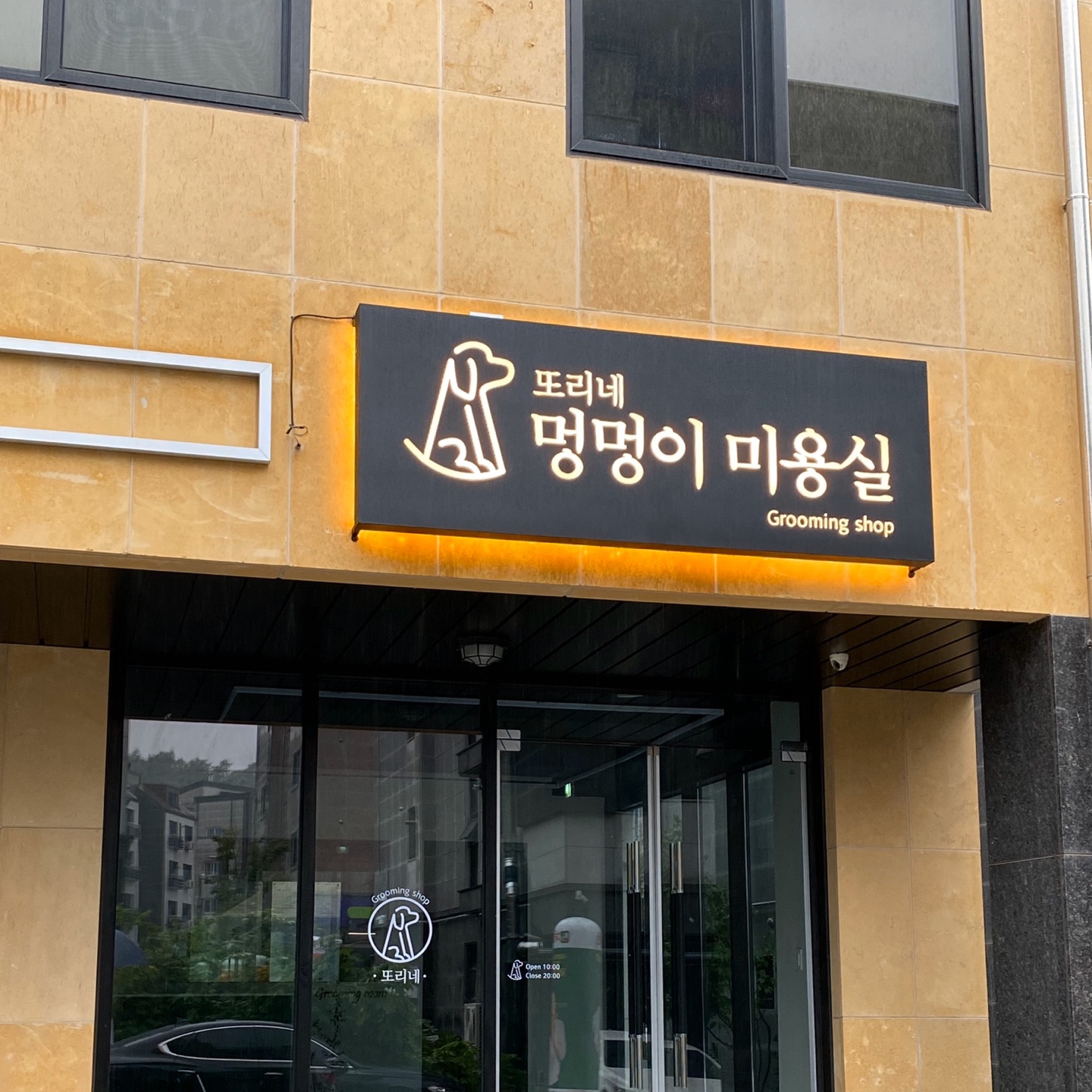 또리네멍멍이미용실