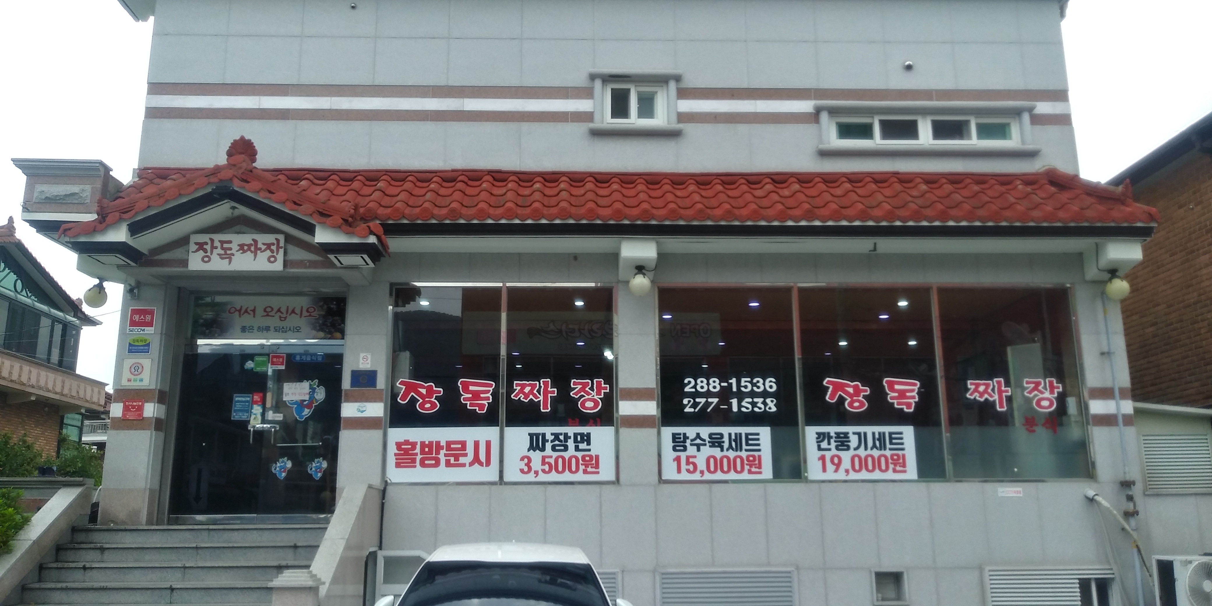 장독짜장
