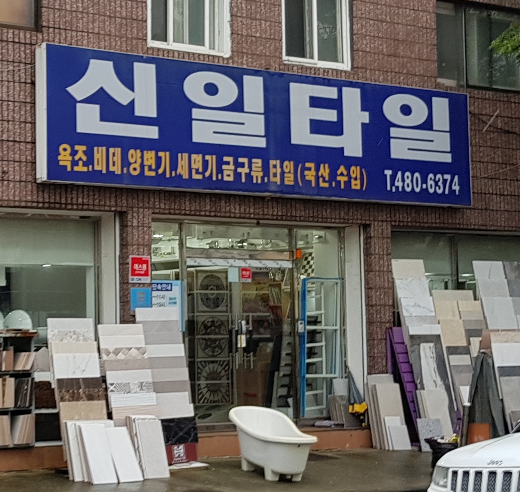 신일타일