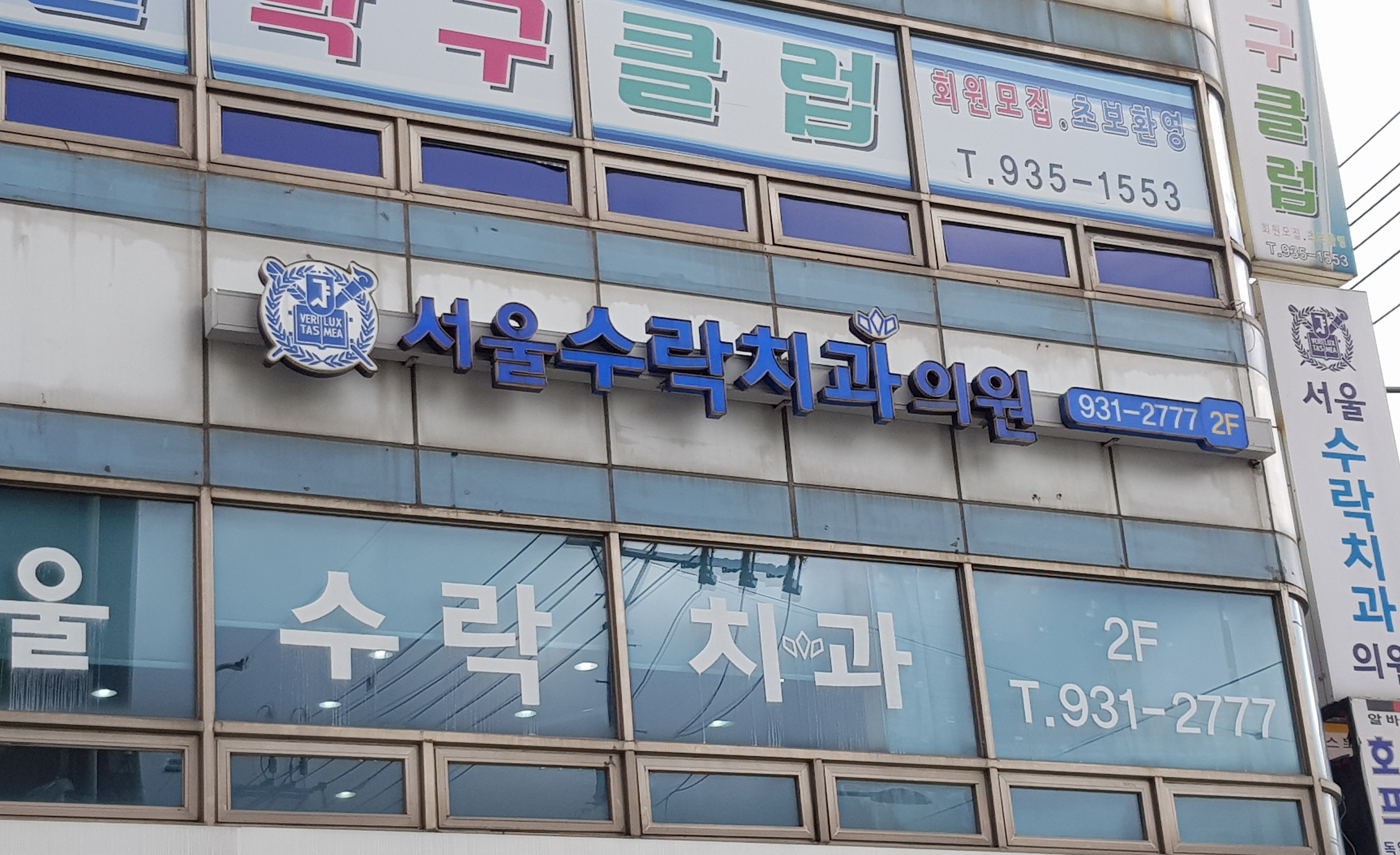 서울수락치과의원 전경