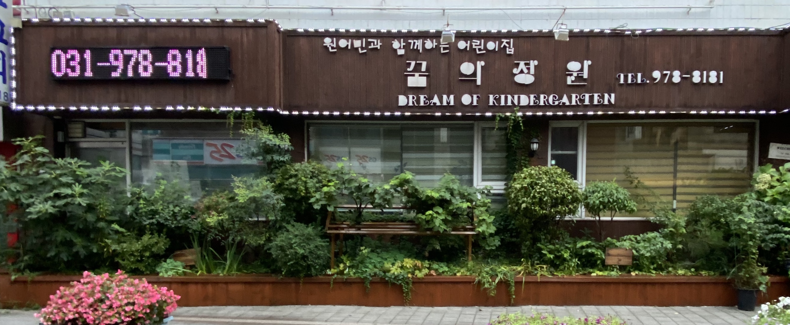 꿈의정원어린이집