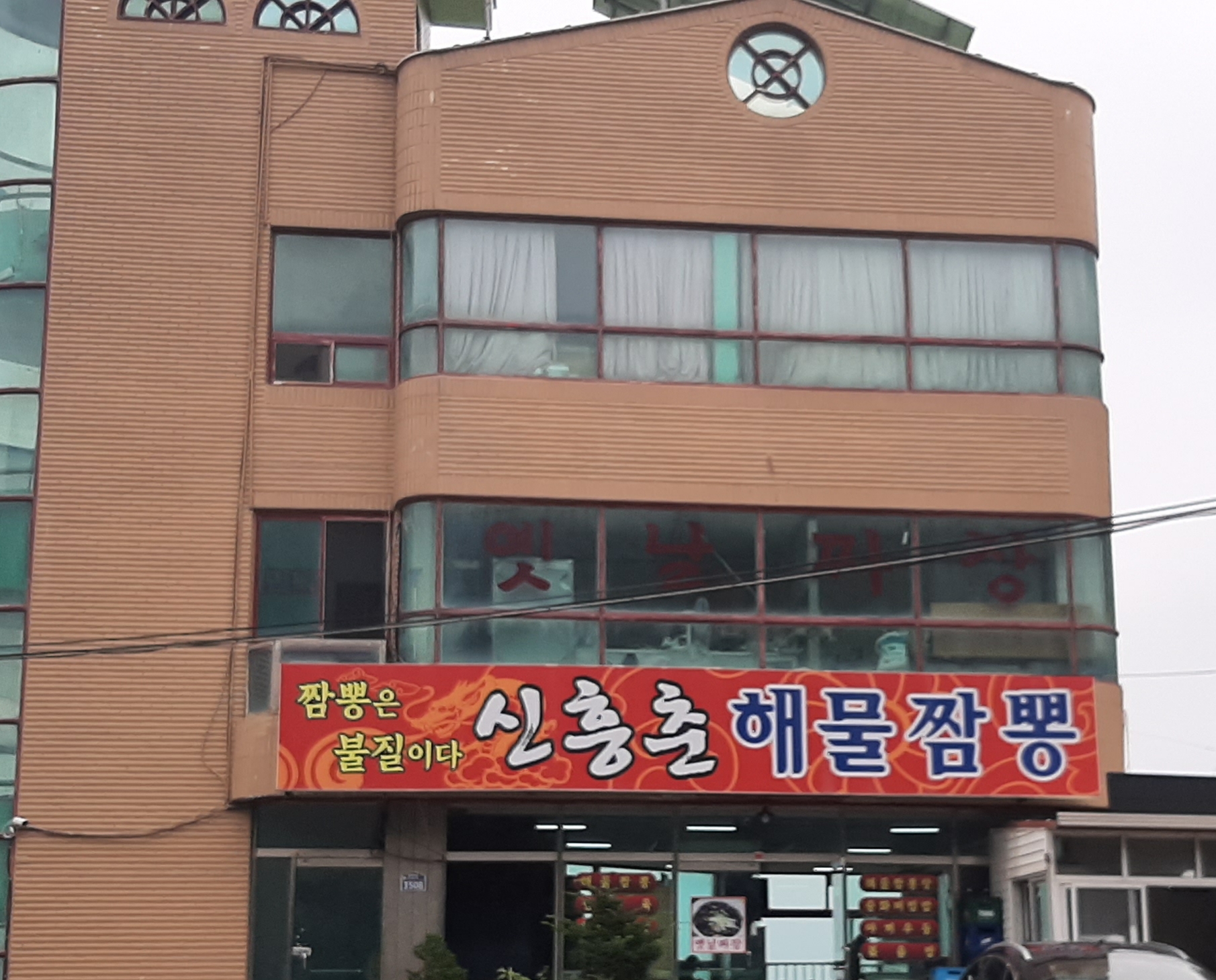 신흥춘해물짬뽕