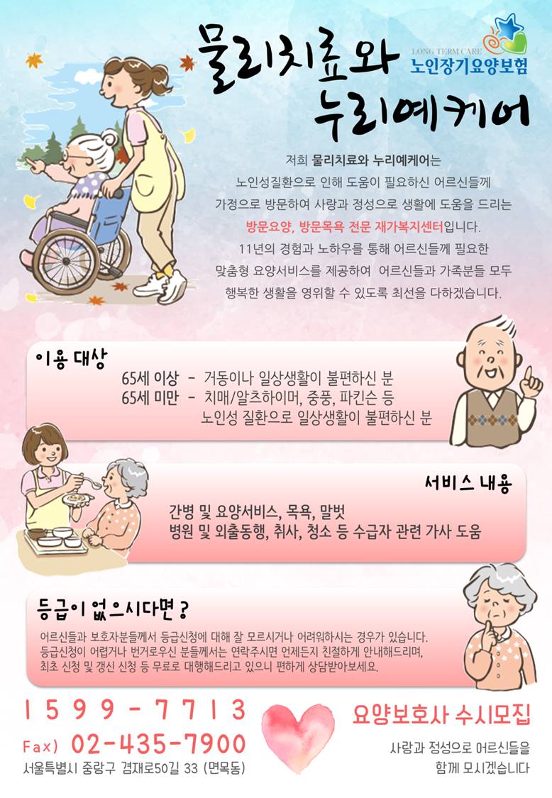 NaVET | 요양보호센터 추천 서울 중랑구 재가노인요양센터 주간보호센터 방문요양 요양원 물리치료와누리예케어방문요양센터