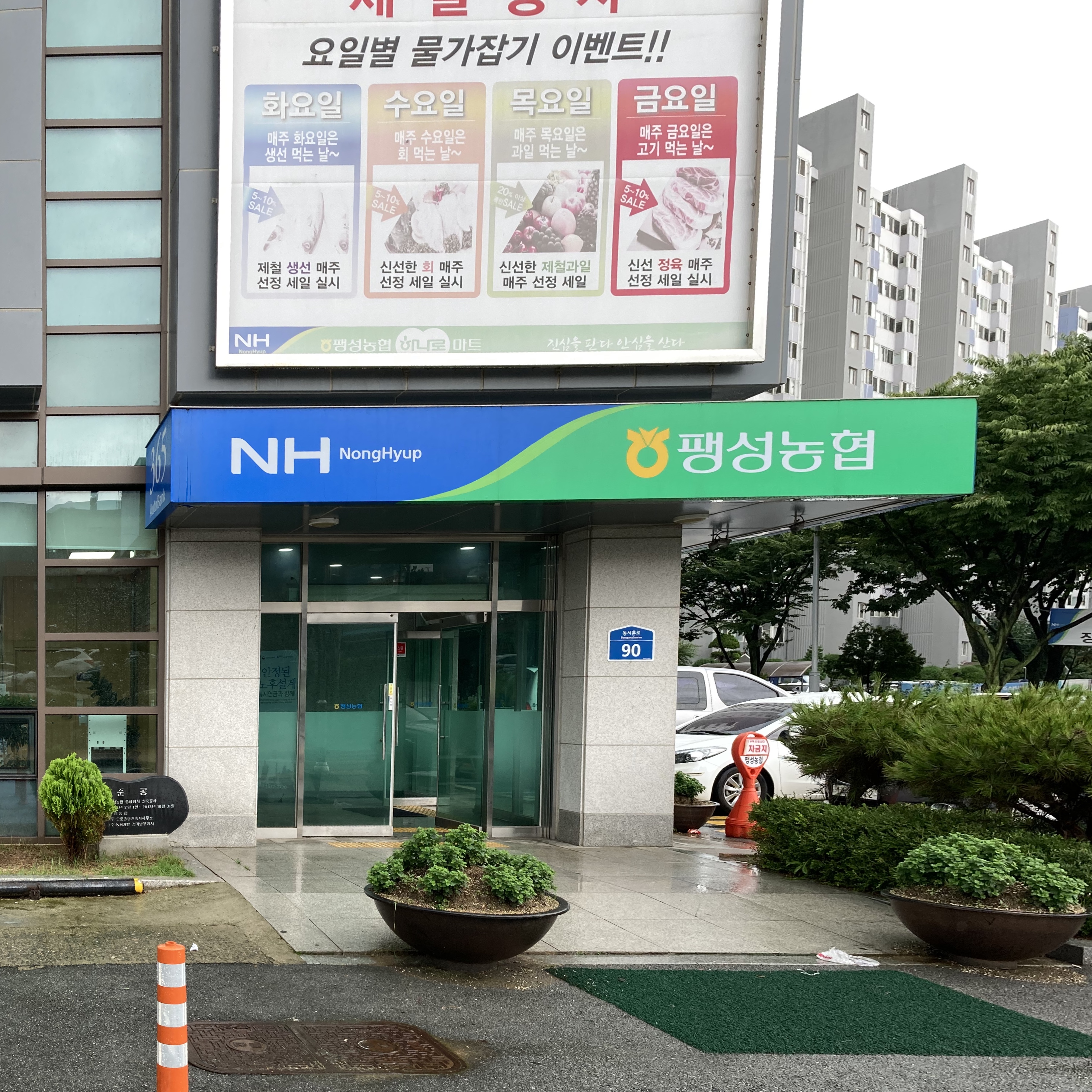 팽성농협 본점