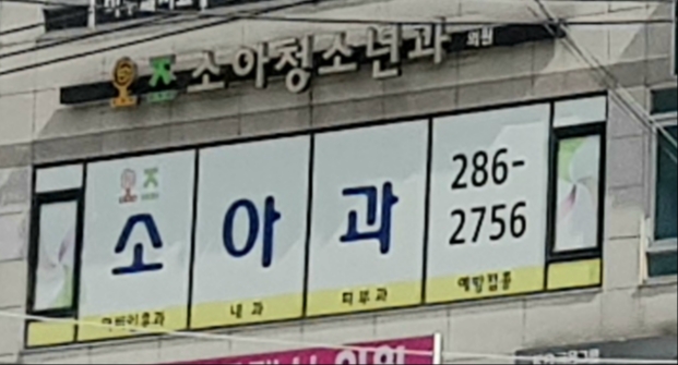 오즈소아청소년과의원