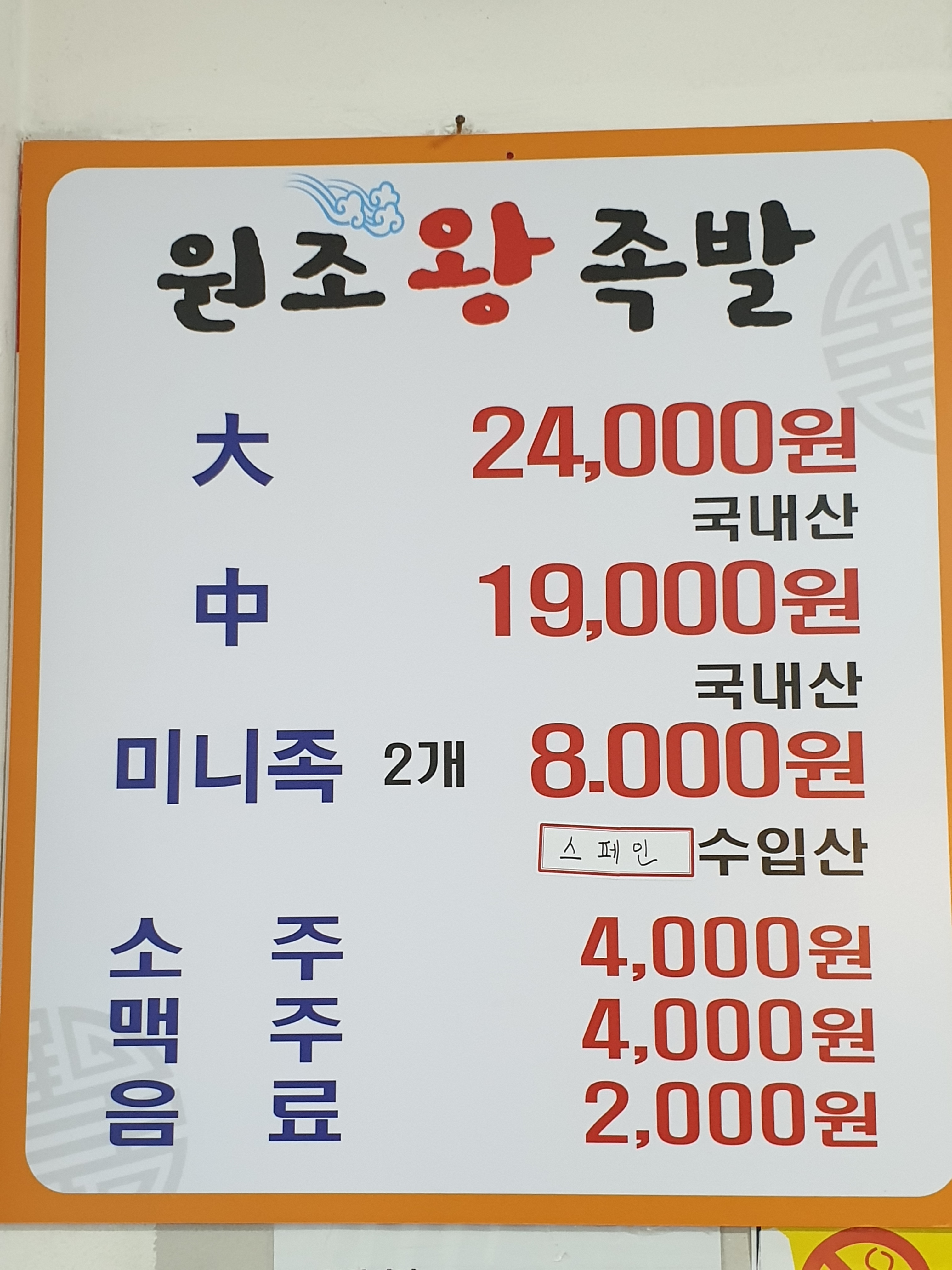 원조왕족발