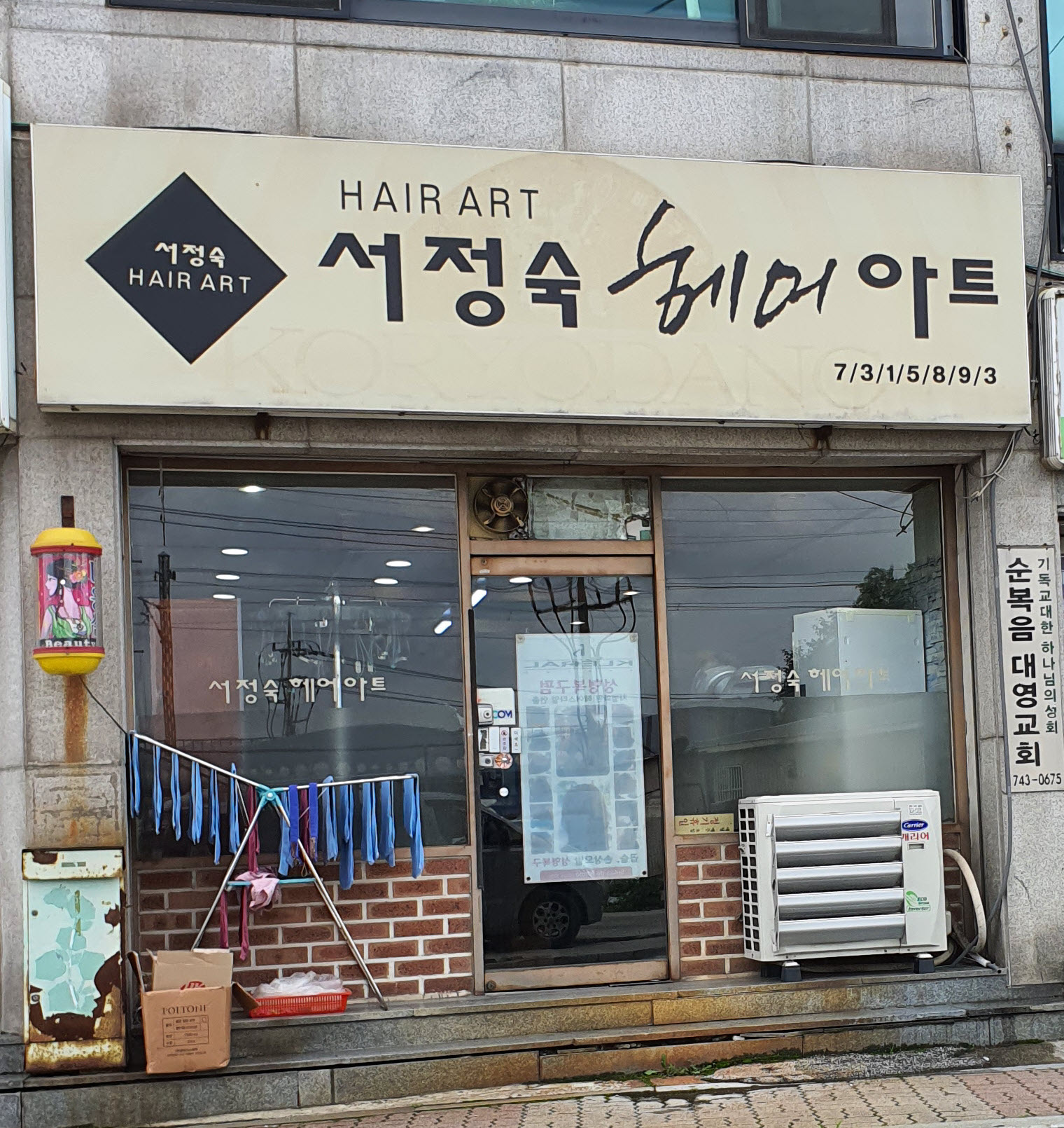 서정숙헤어아트