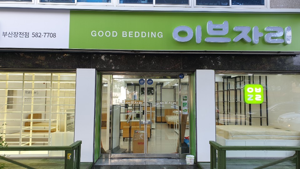 이브자리 장전점