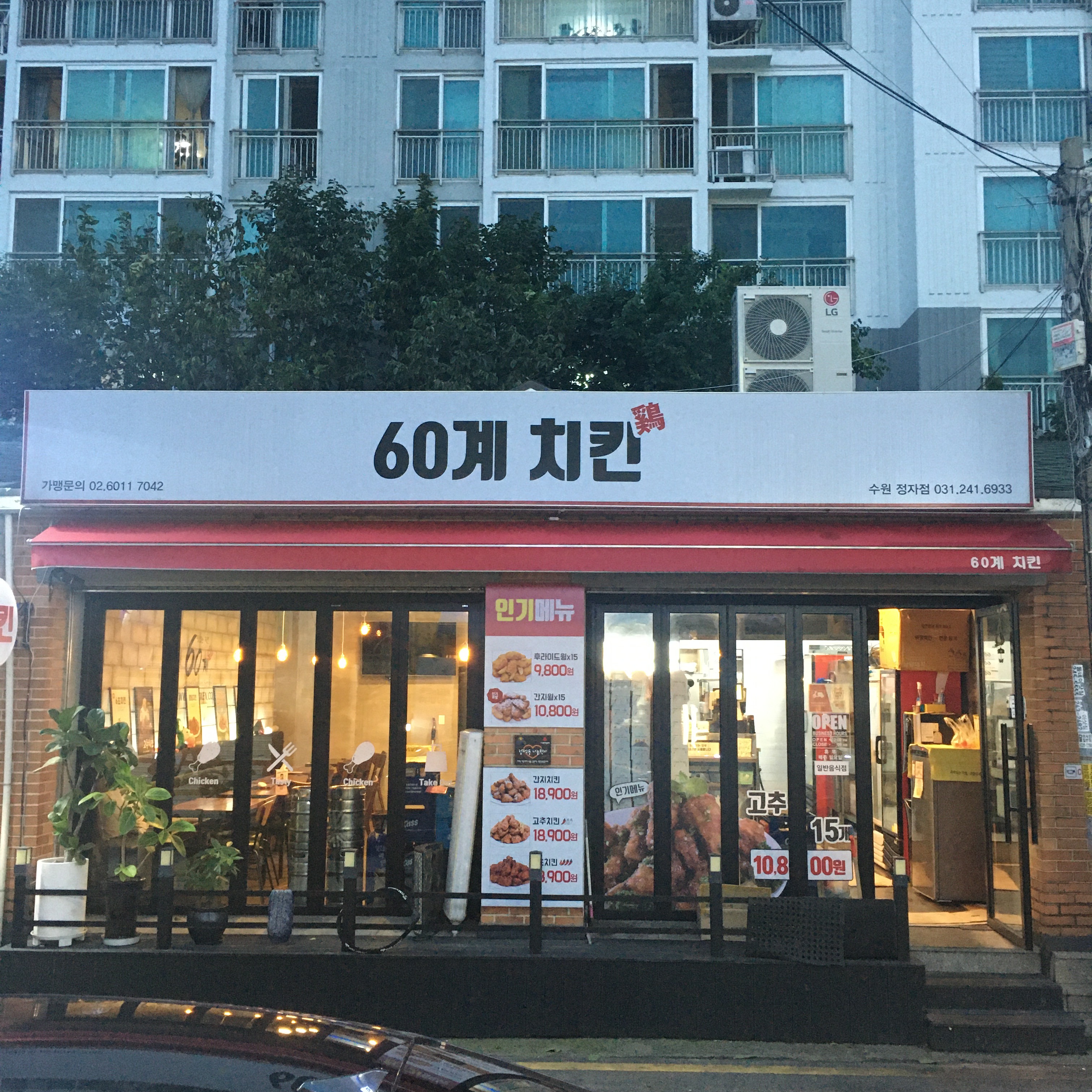 60계 치킨 수원정자점
