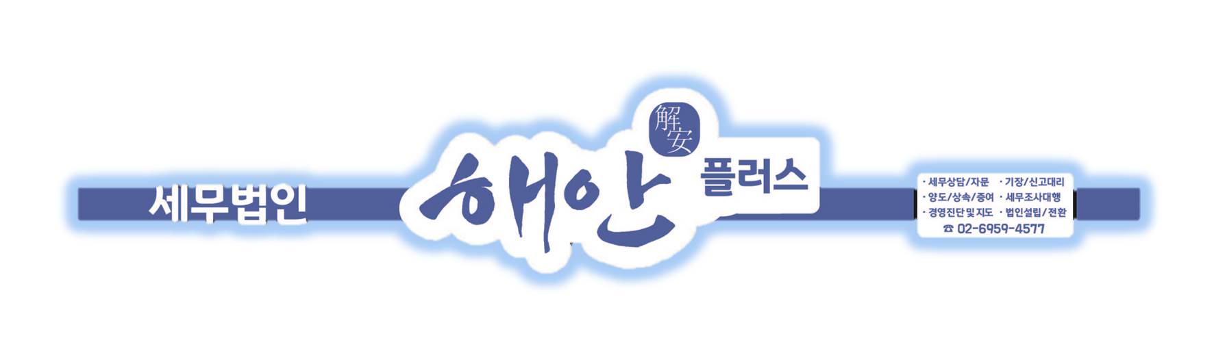 세무법인 해안플러스