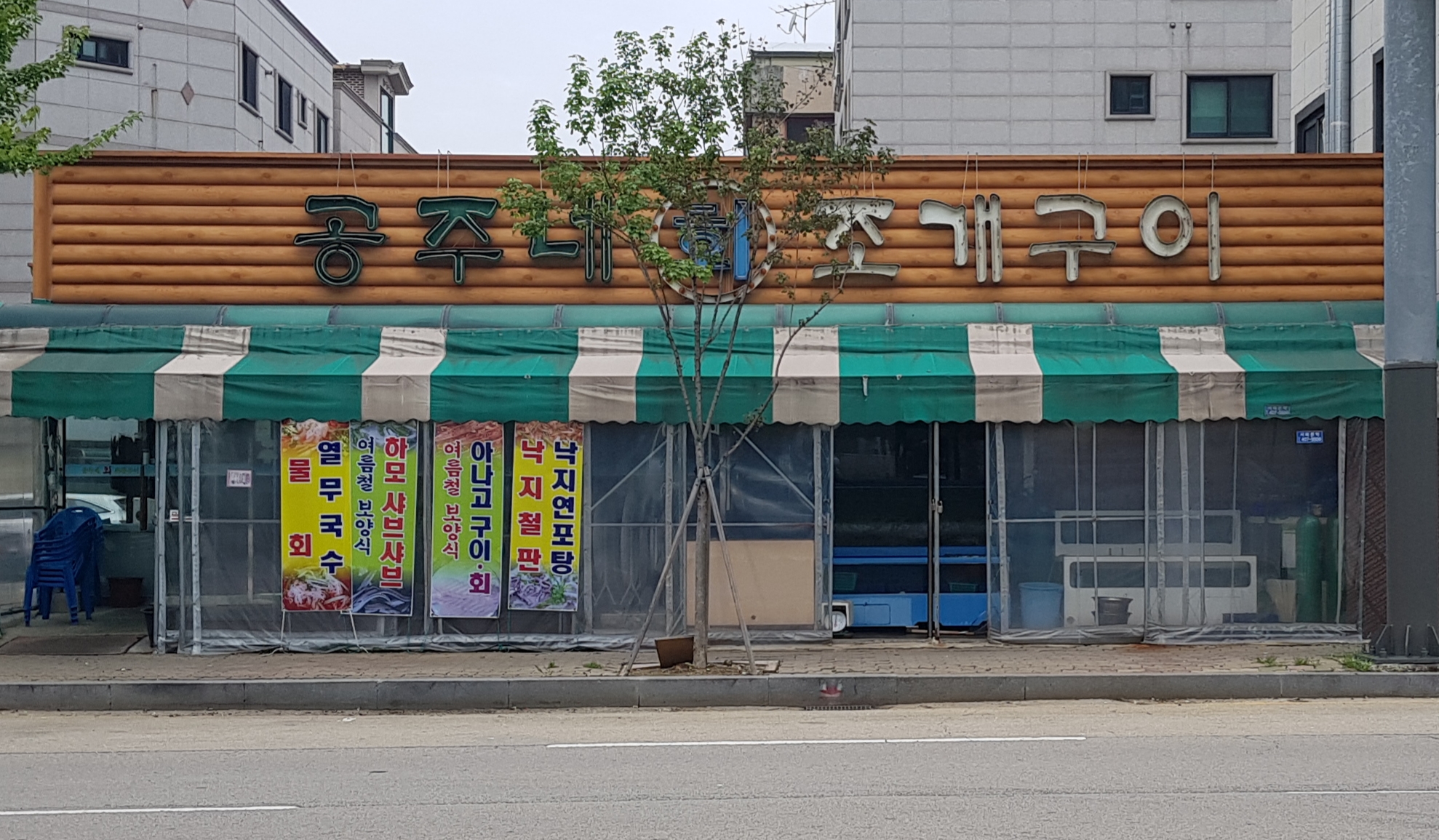 공주네회조개구이