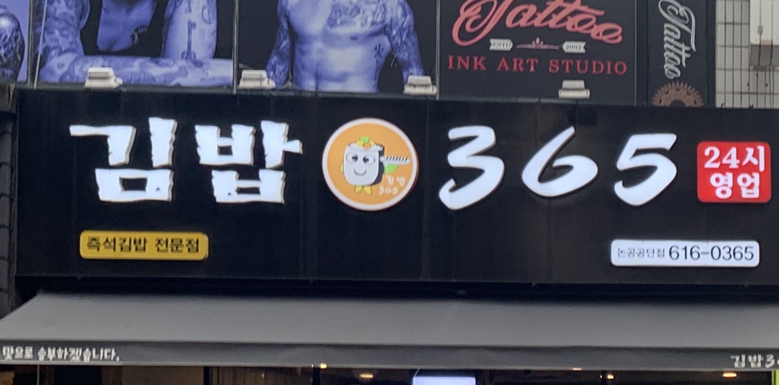 김밥365 논공공단점