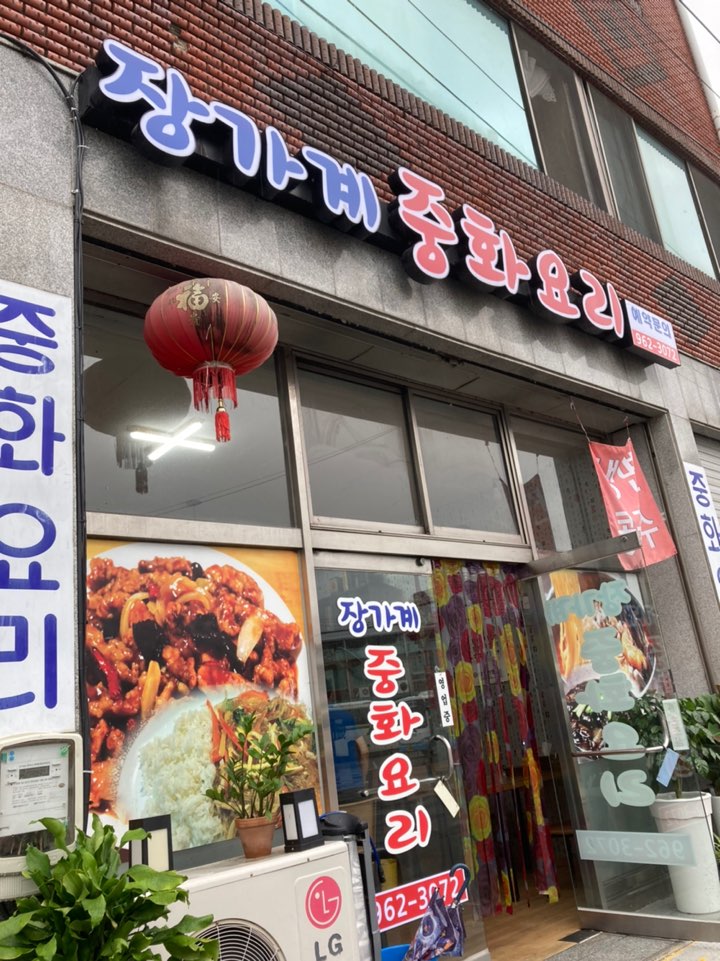 장가계중화요리