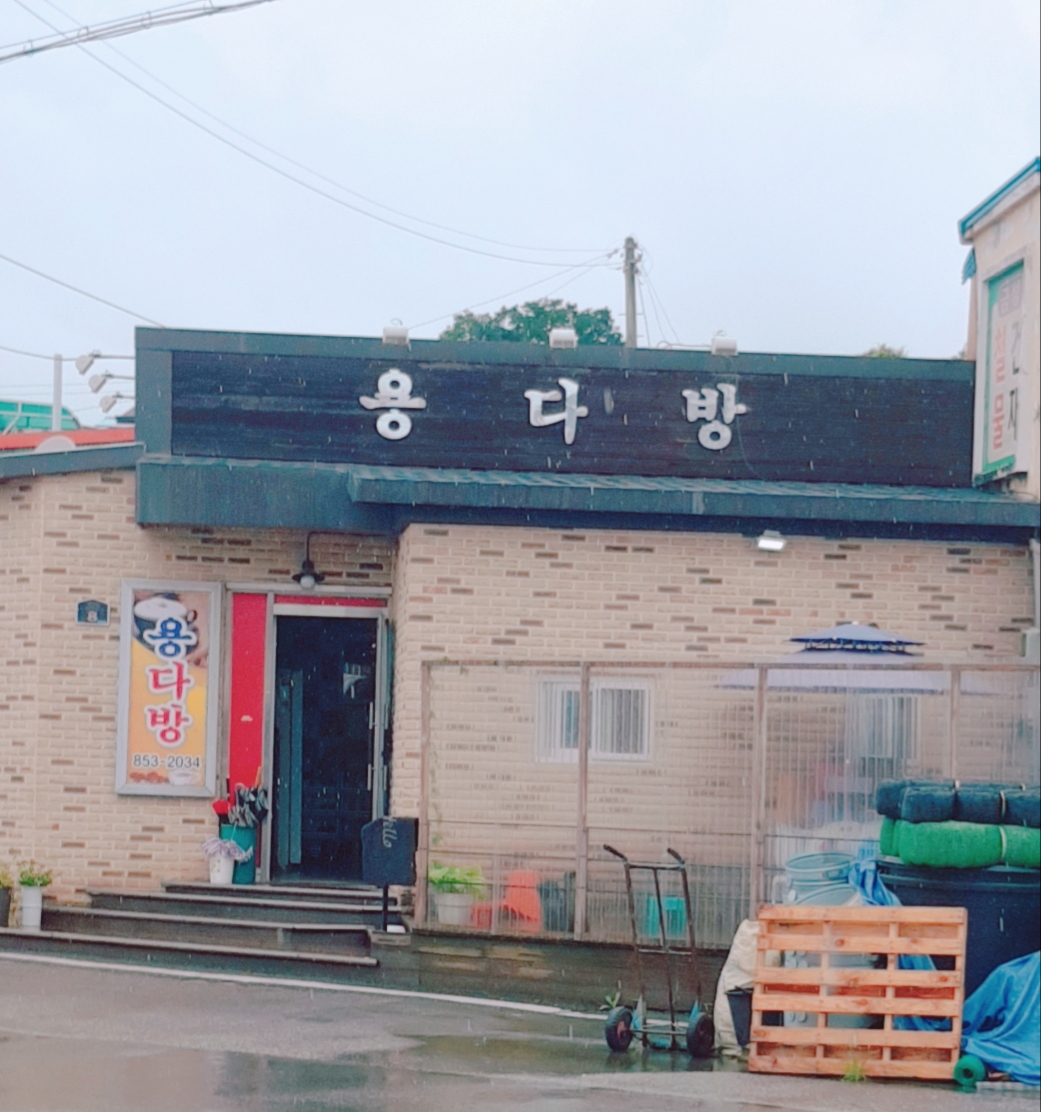 용다방