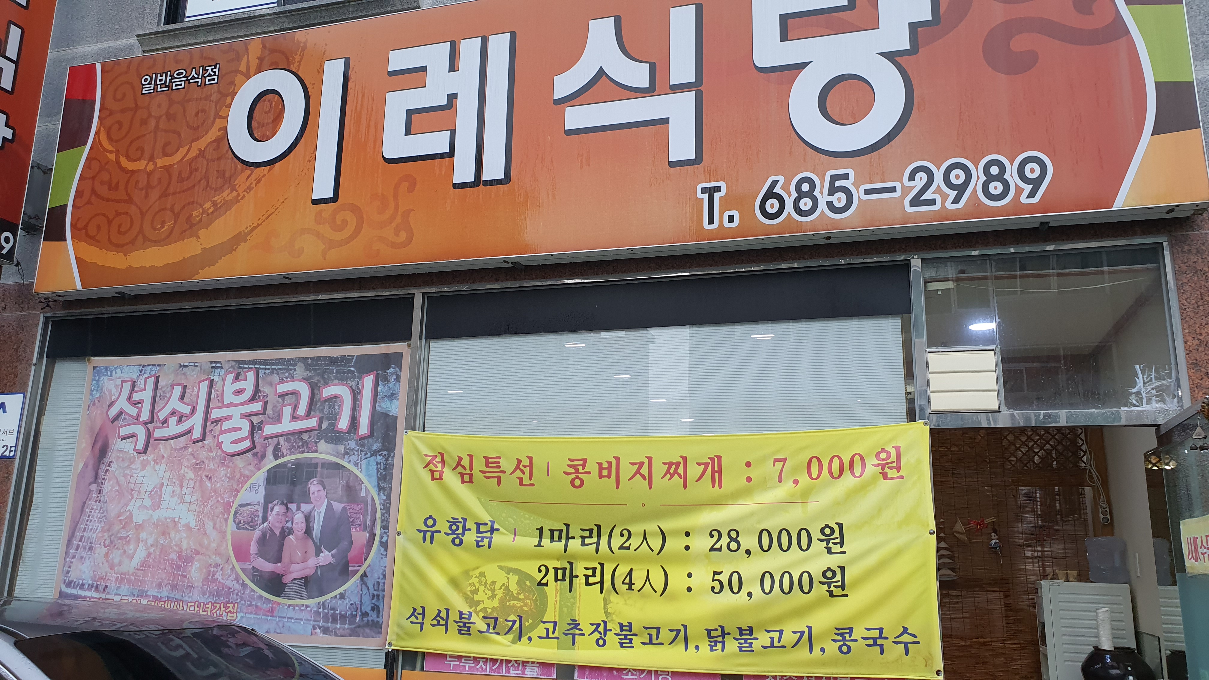이레식당