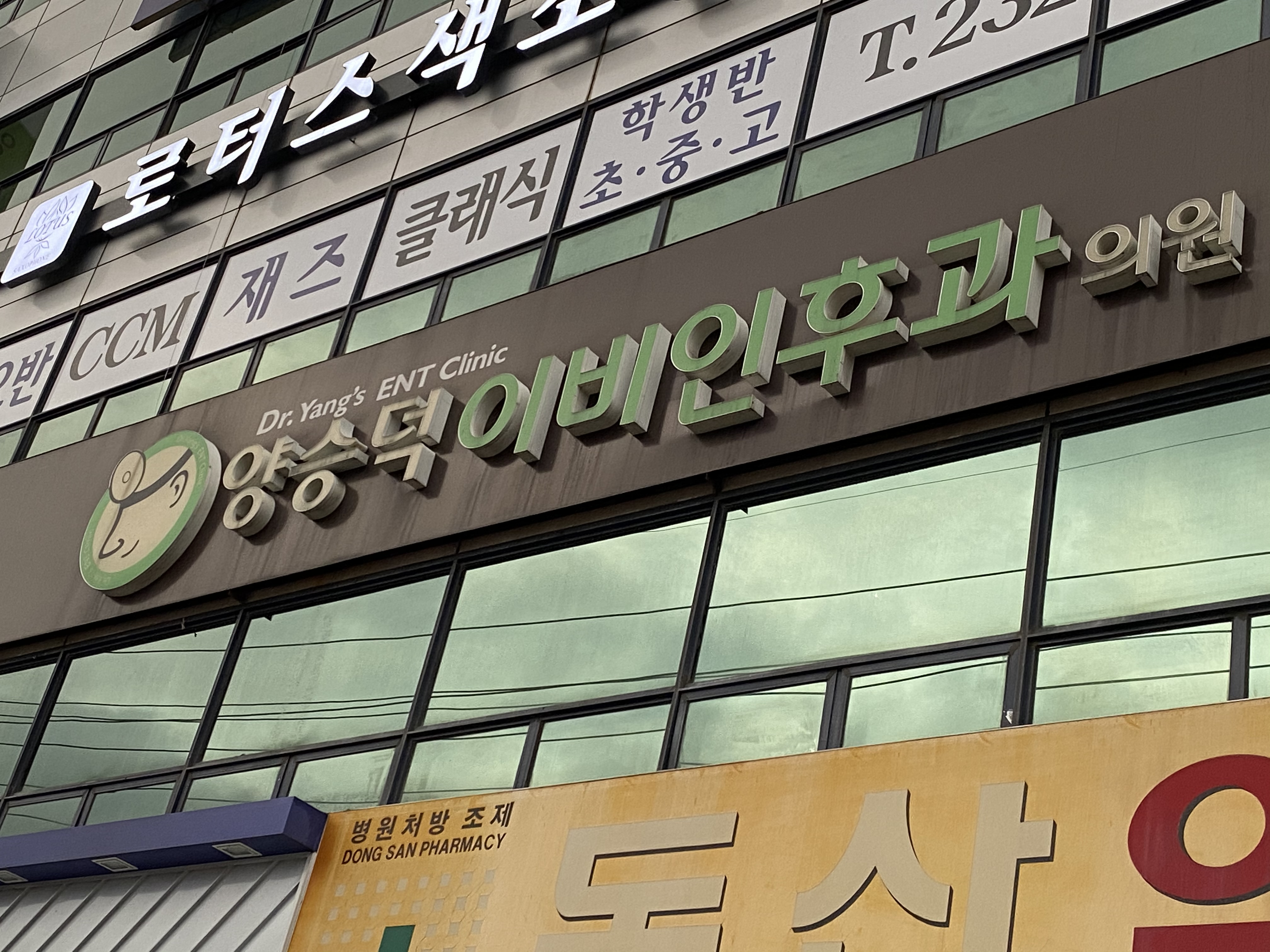 양승덕이비인후과의원 대표 이미지