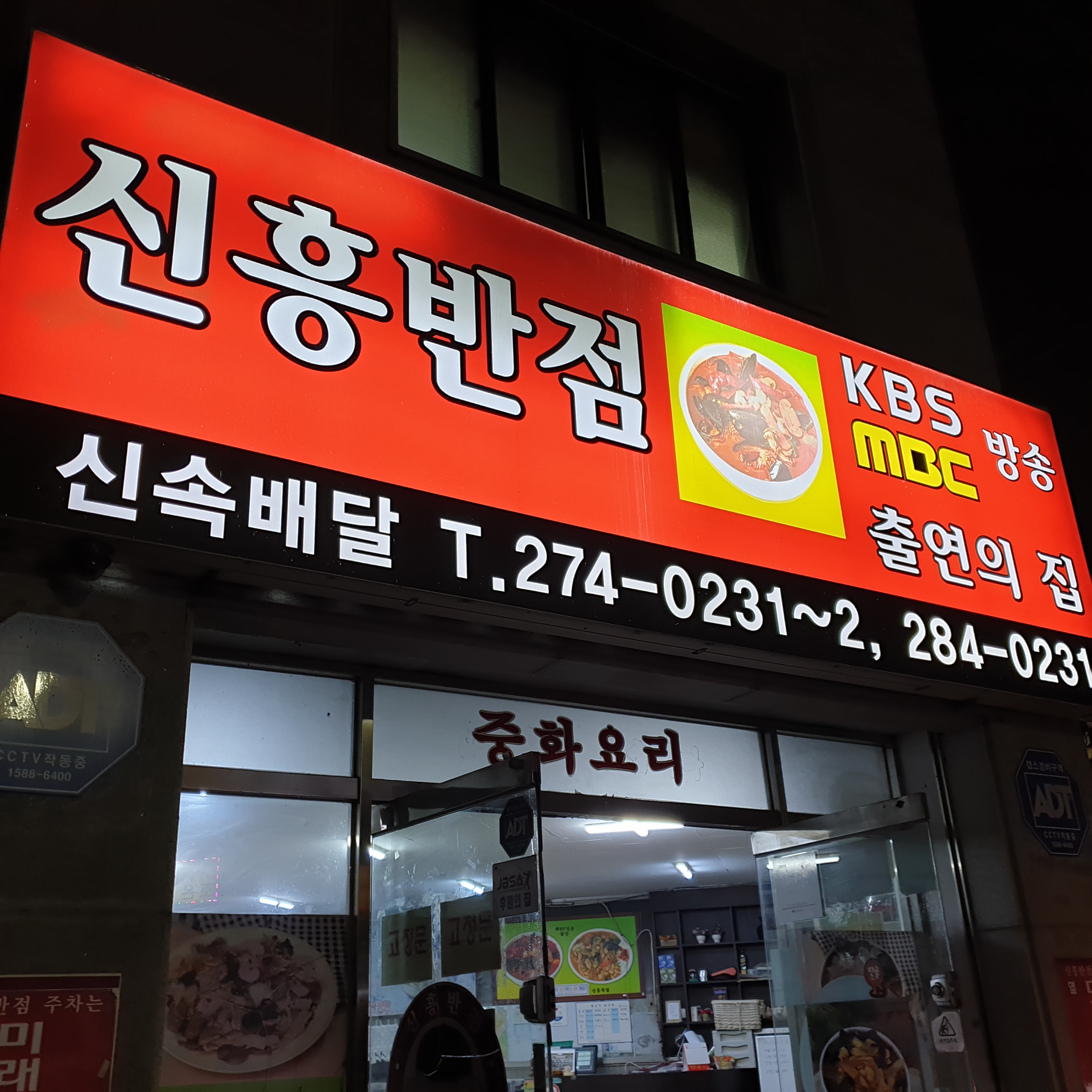 신흥반점