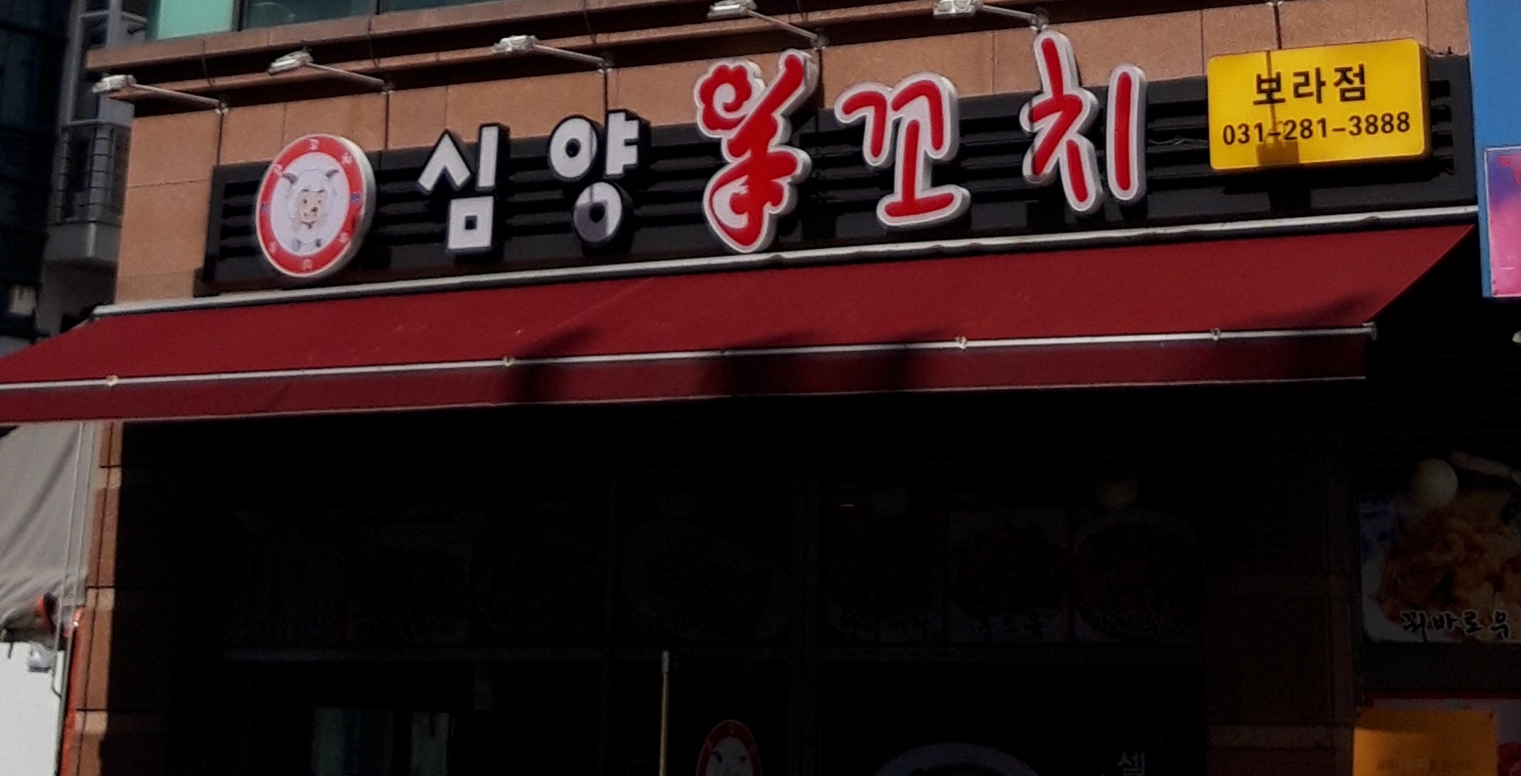 심양양꼬치 보라점