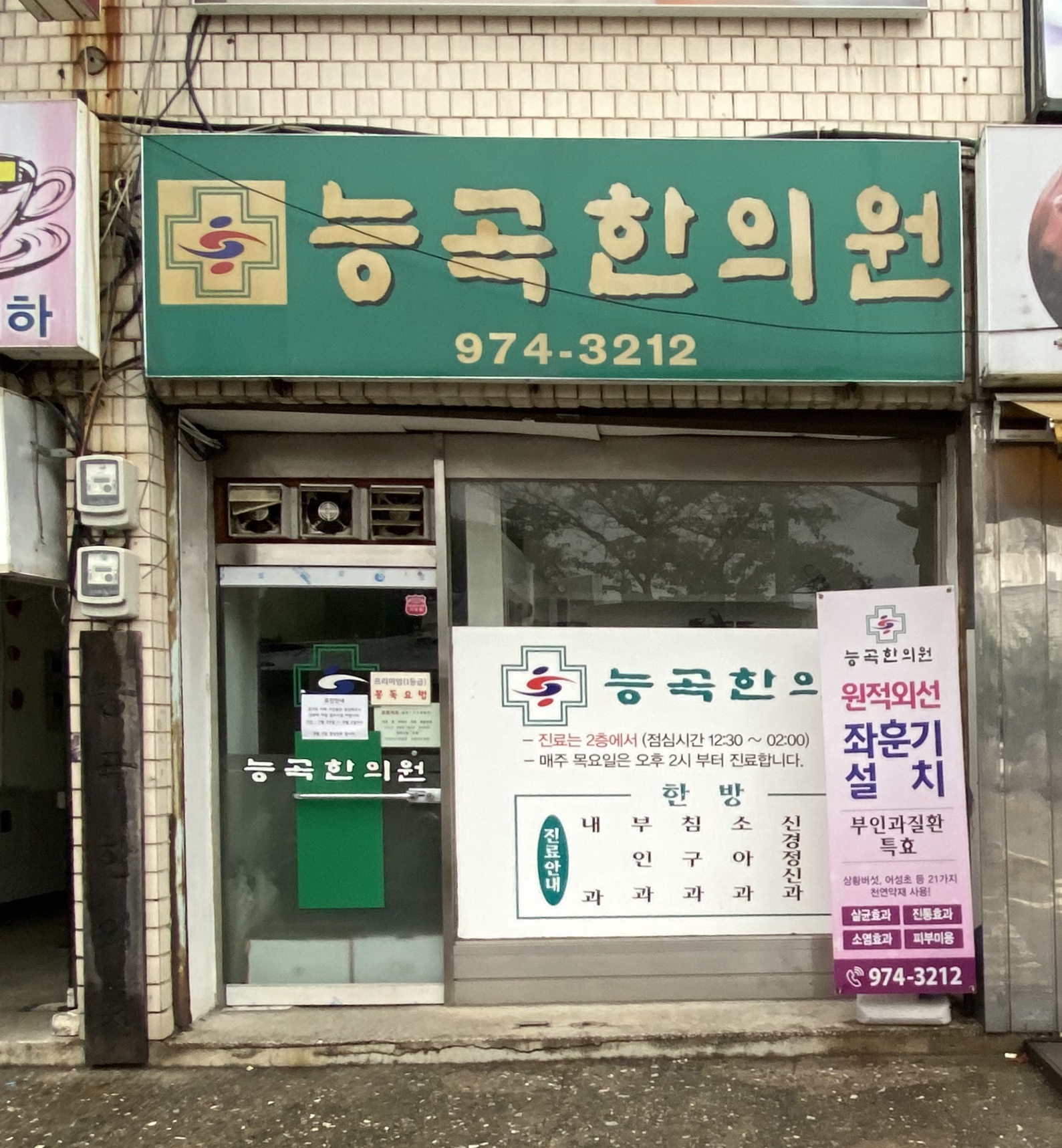 능곡한의원