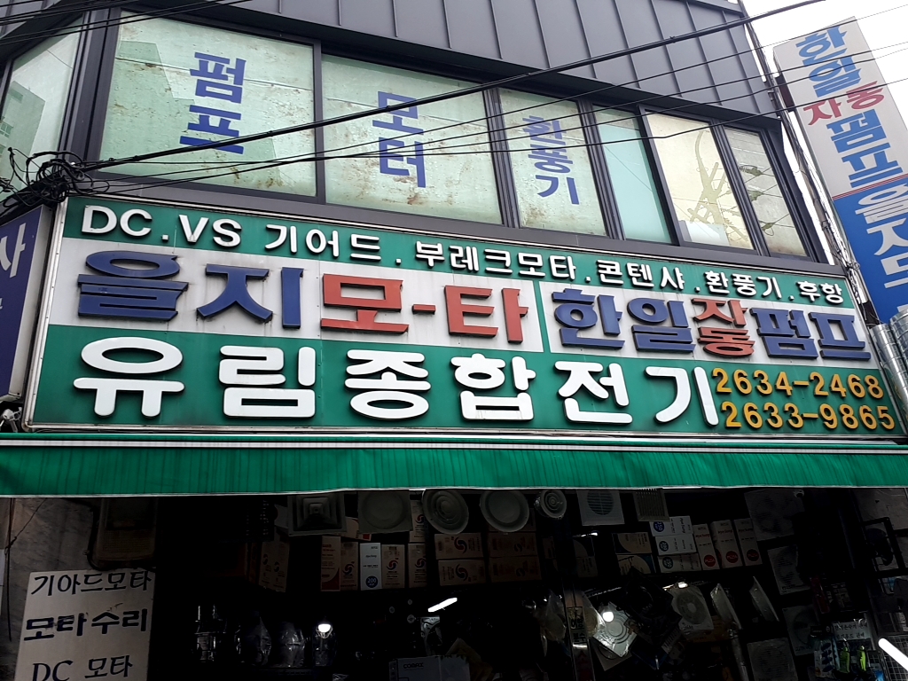유림종합전기