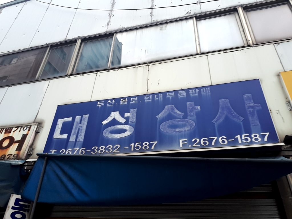 대성상사
