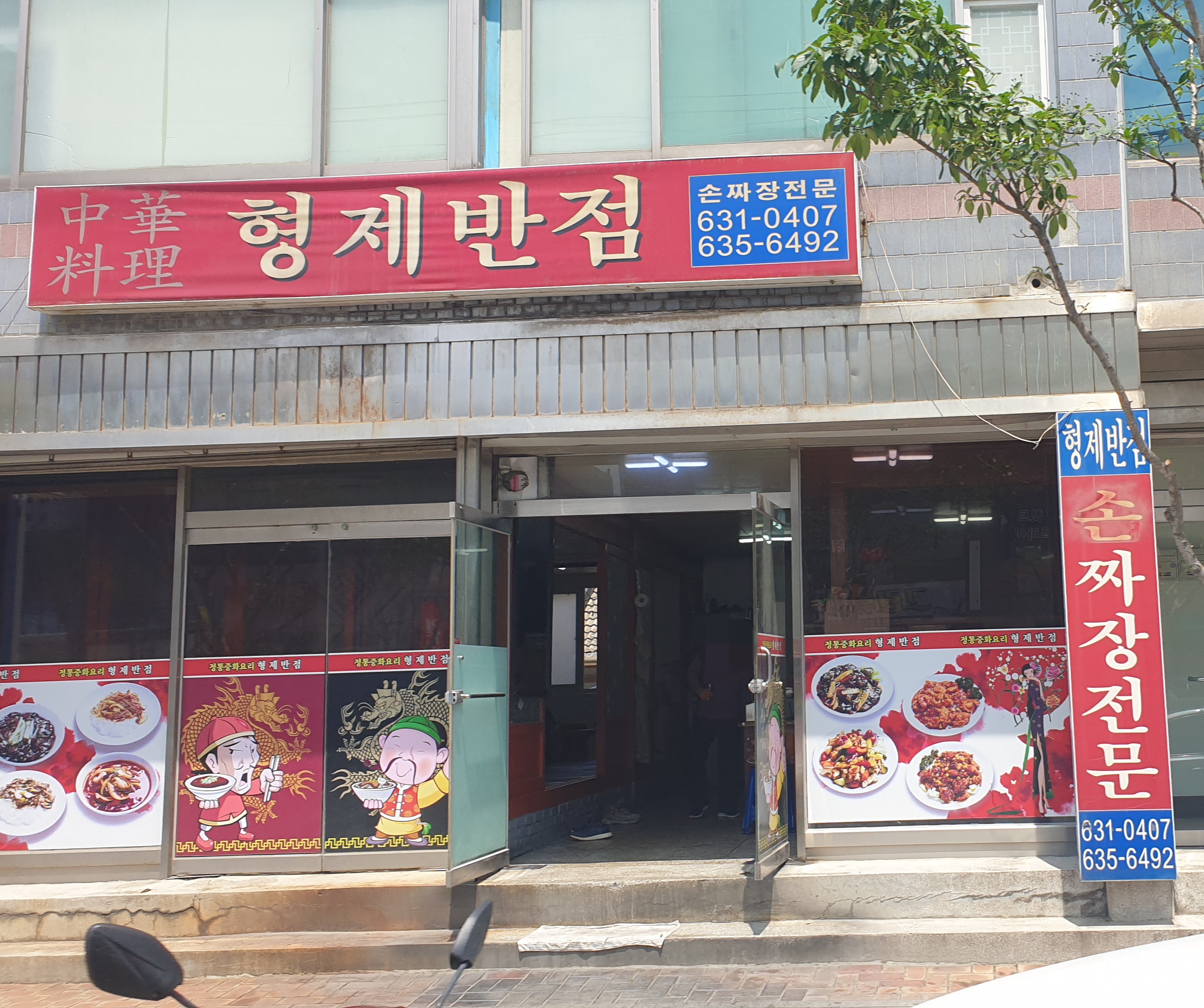 형제반점