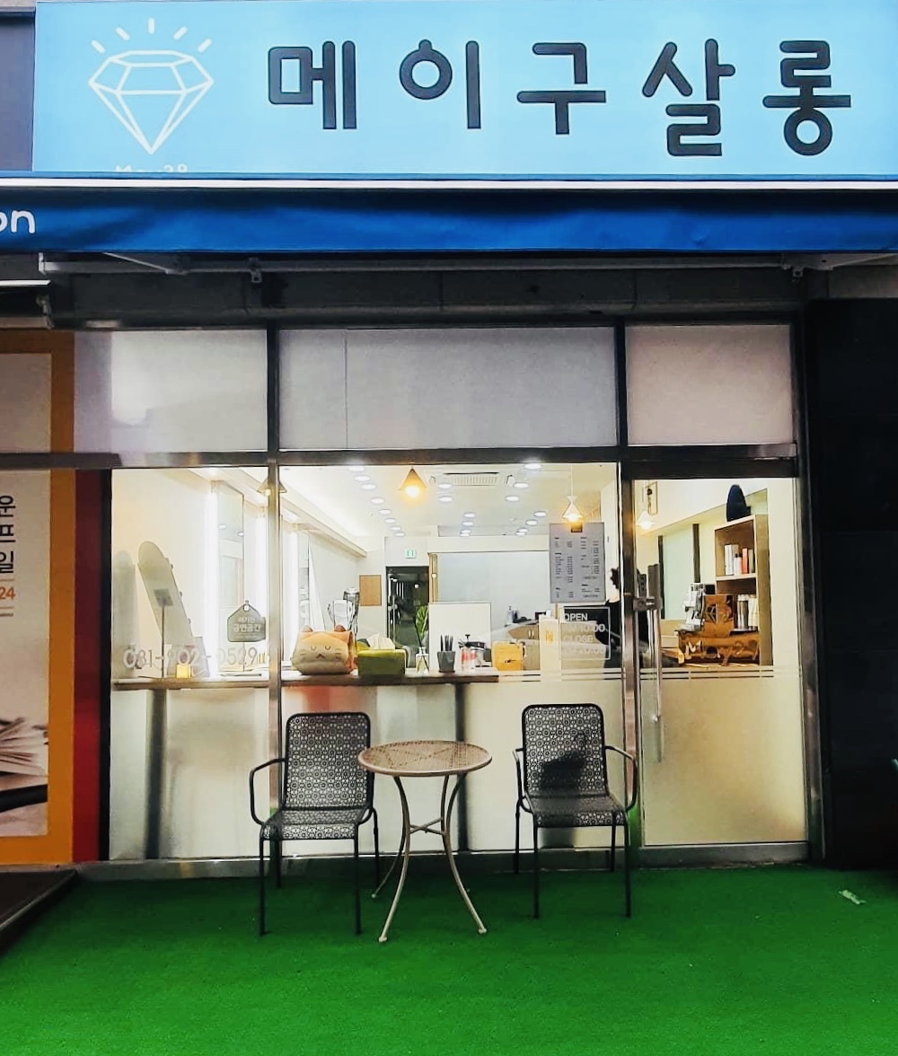 메이구살롱