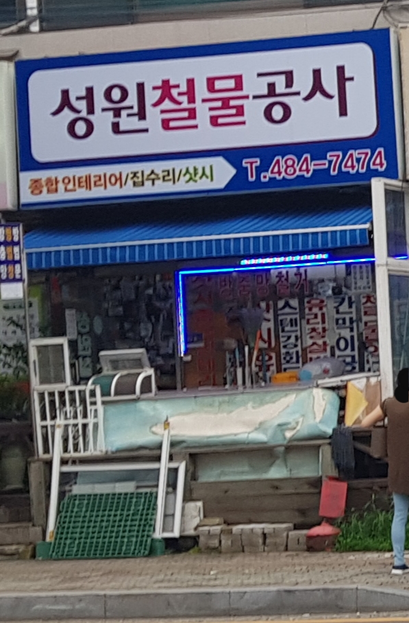 성원철물공사