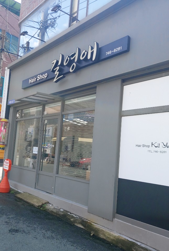 길영애헤어샵