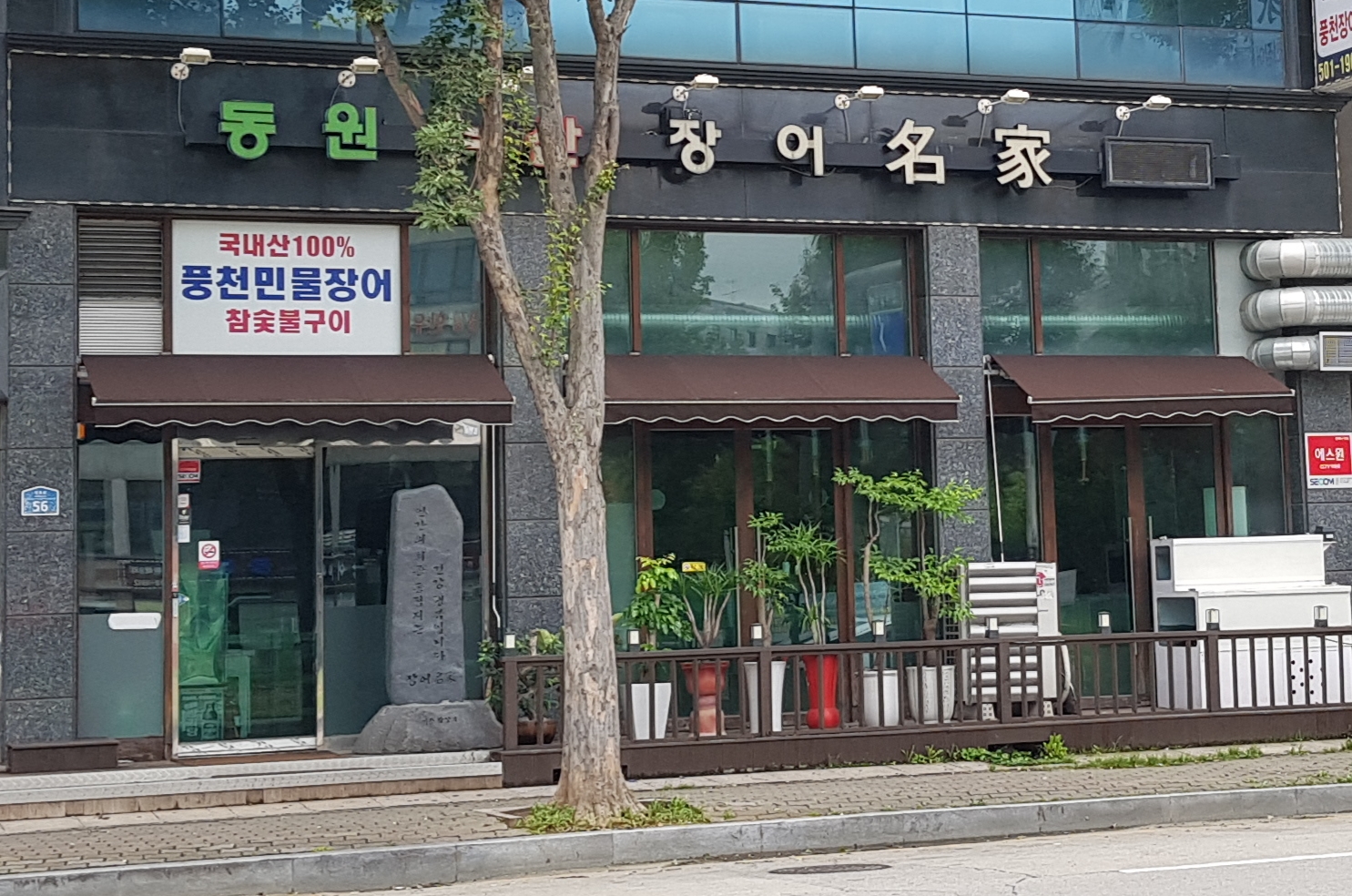 동원수산장어명가