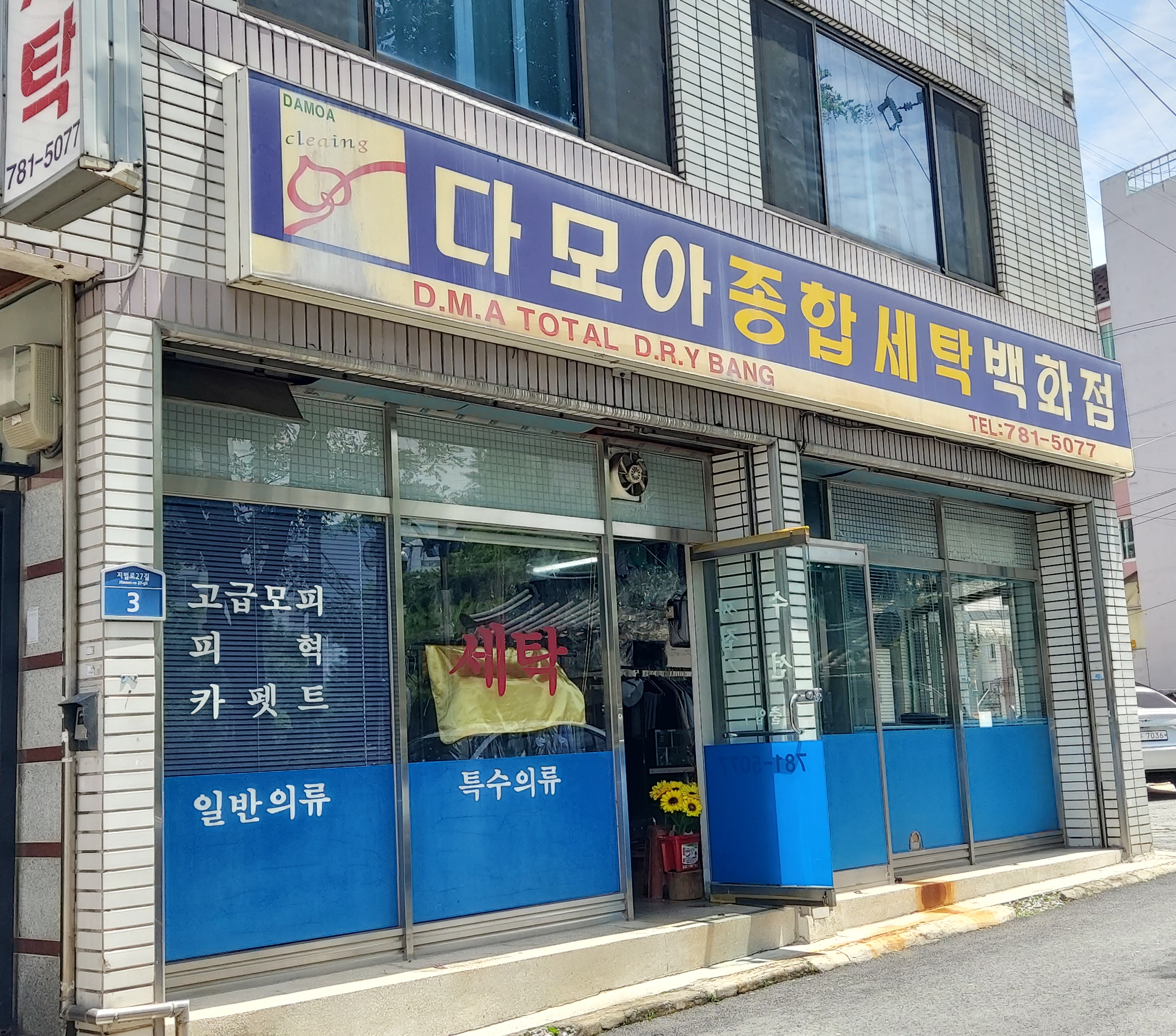 다모아종합세탁백화점