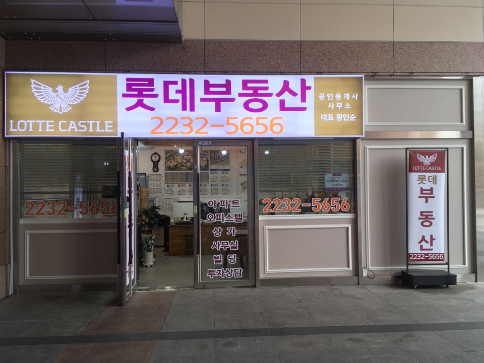 롯데공인중개사사무소