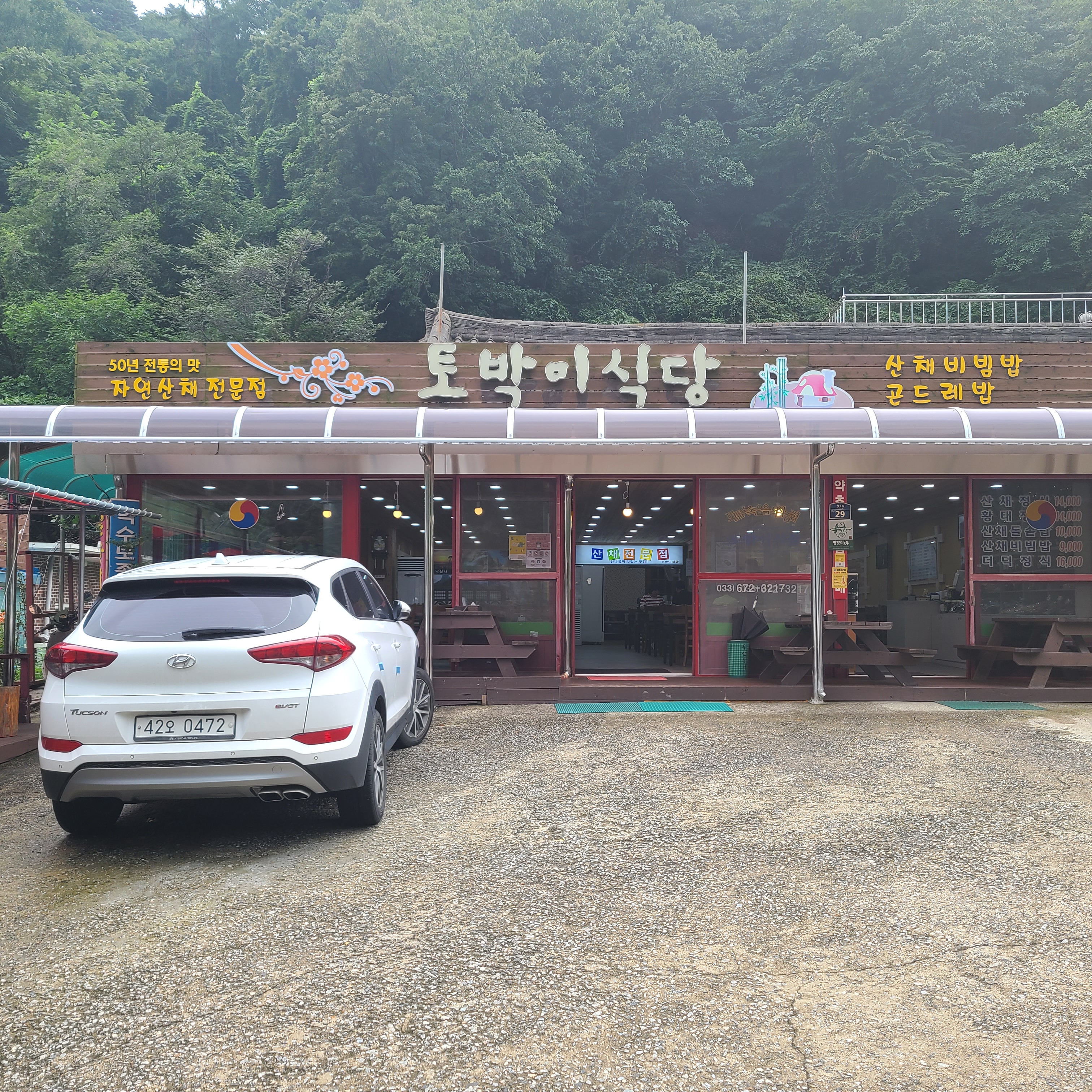 토박이식당