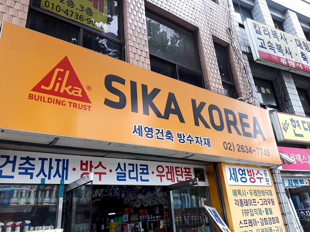 세영종합상사