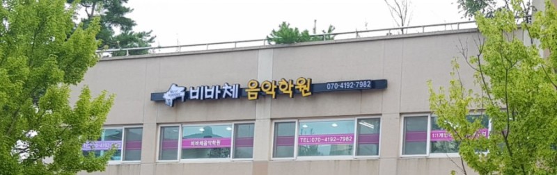 비바체음악학원
